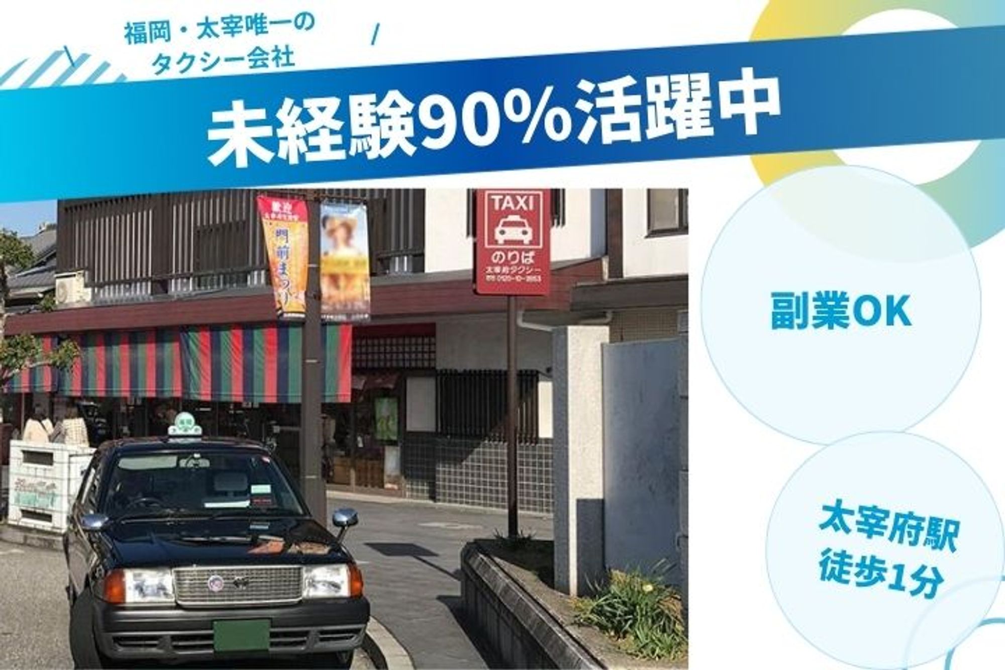 【副業OK】未経験◎／月収20万円以上／観光タクシー／太宰府唯一／72歳まで就業可能◎-GO0001/C1VTgfkAq0Z6r5gi6Iw03Q