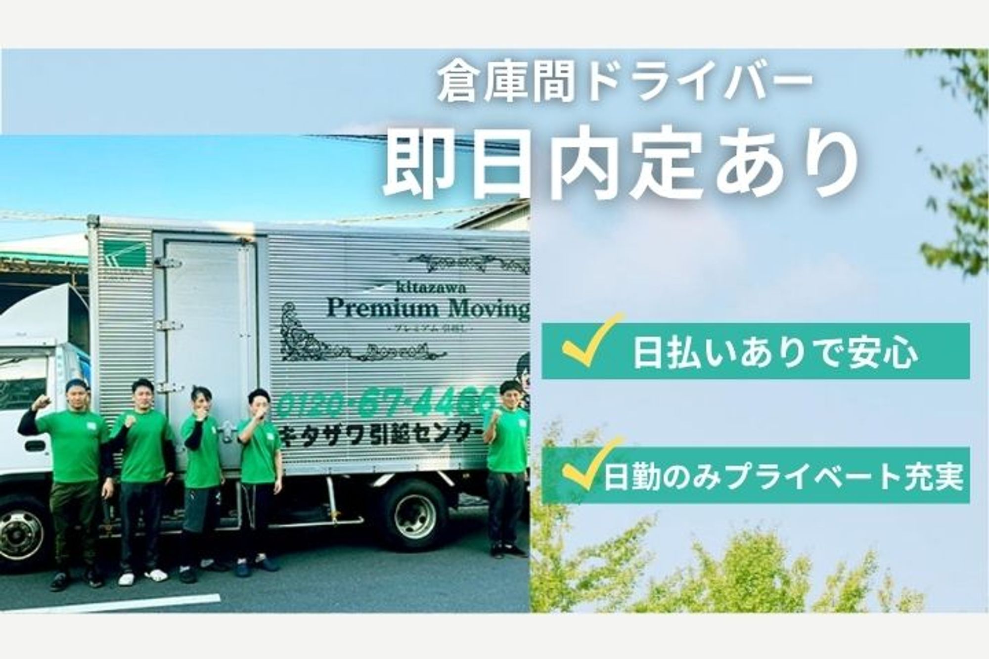 未経験OK／即日内定あり／日払い可能／社員寮完備／日勤のみ／完全自由シフト制／要中型自動車免許-GO0001/CwEo8lz17CM98GpuIKzOUw