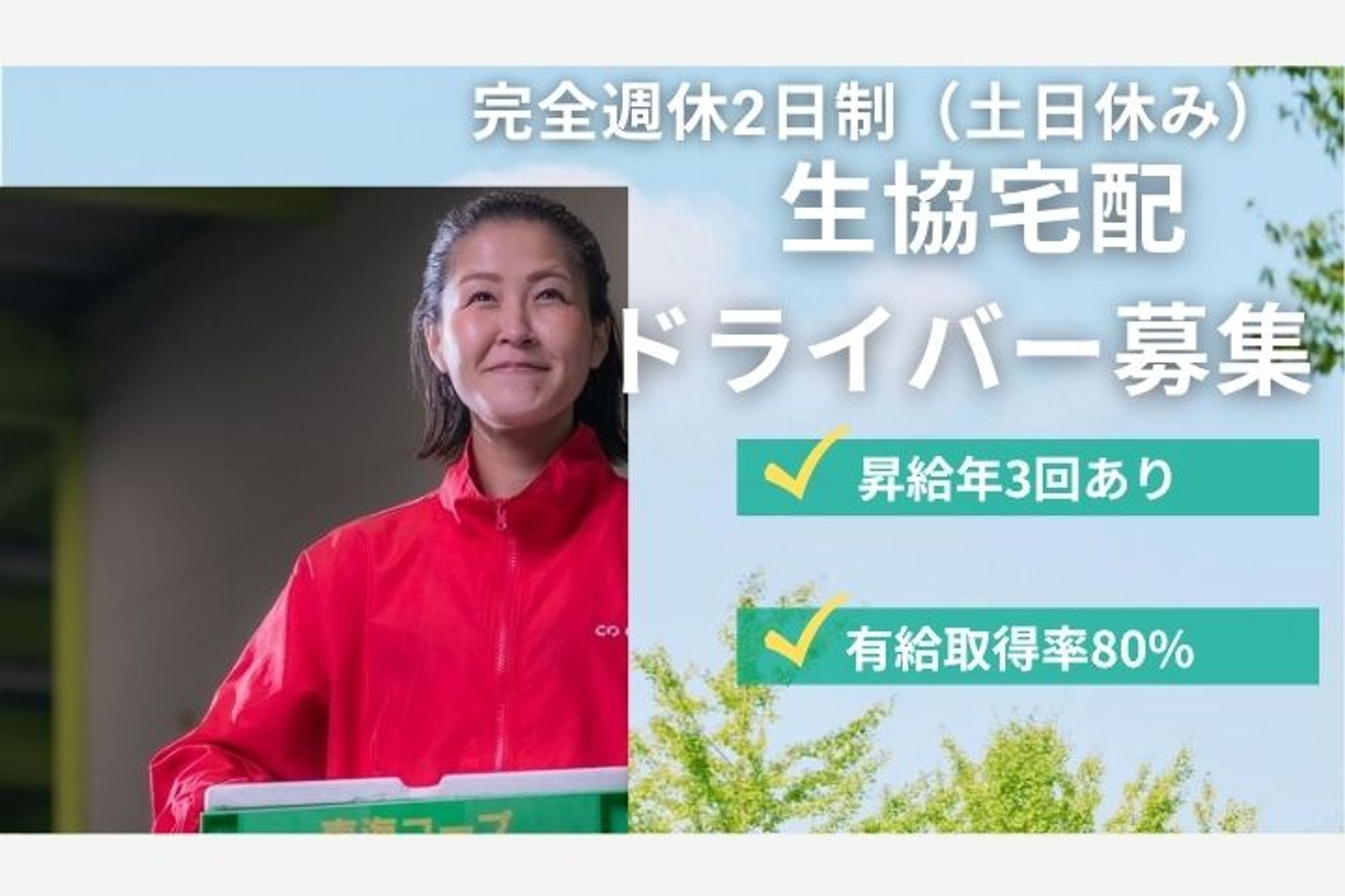 【未経験で応募可能な生協配送ドライバー】完全週休2日制／昇給年3回／有給取得率80%／車通勤OK-GO0001/D-u5GWc7T87z8U2rUDoGEg