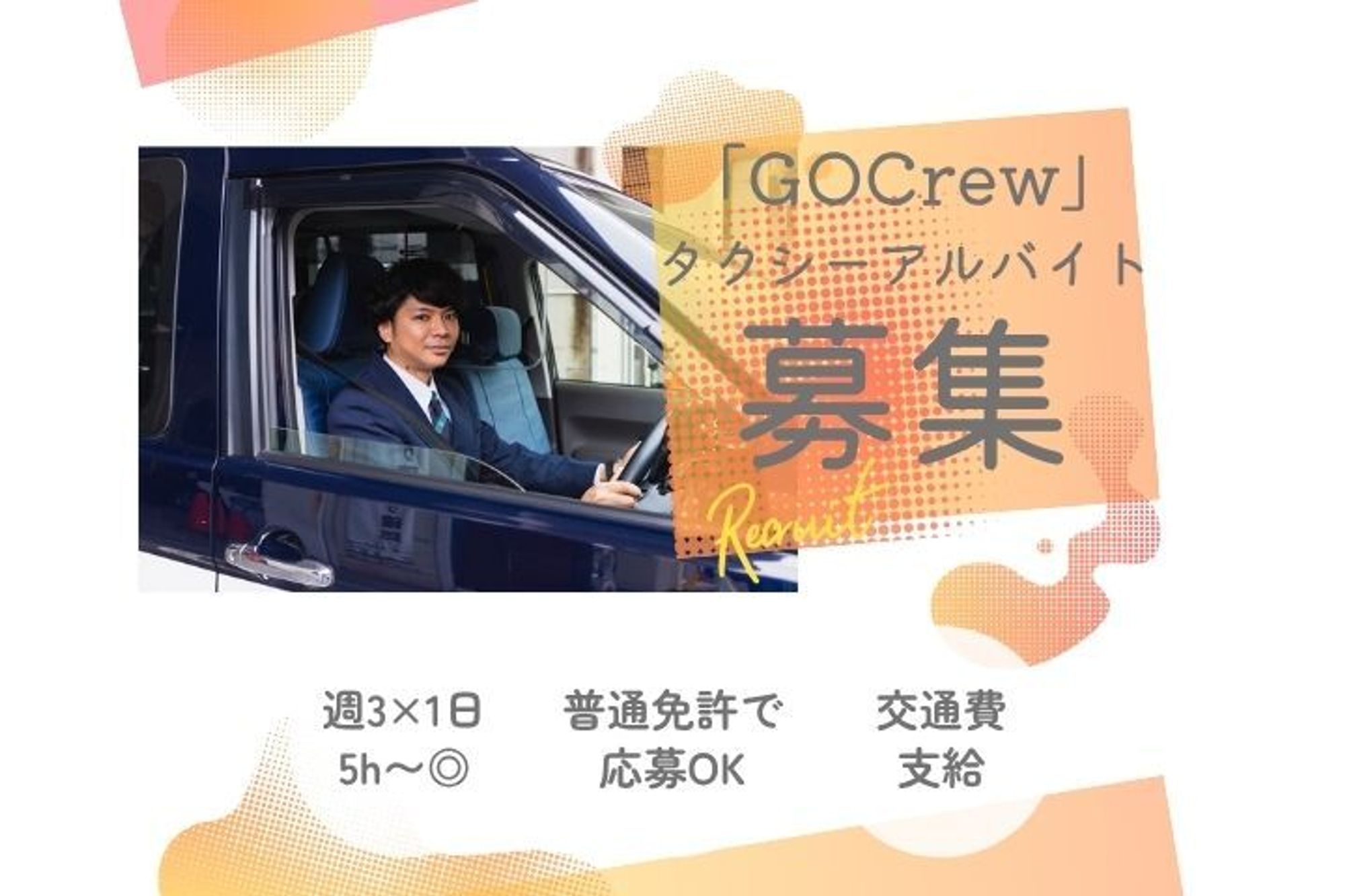 【アプリ経由のお客様のみ対応】普通免許でOK／交通費支給／未経験◎／週3回×1日5h〜／副業OK-GO0001/DZMi5aQfgMDv6tb6pkINsw
