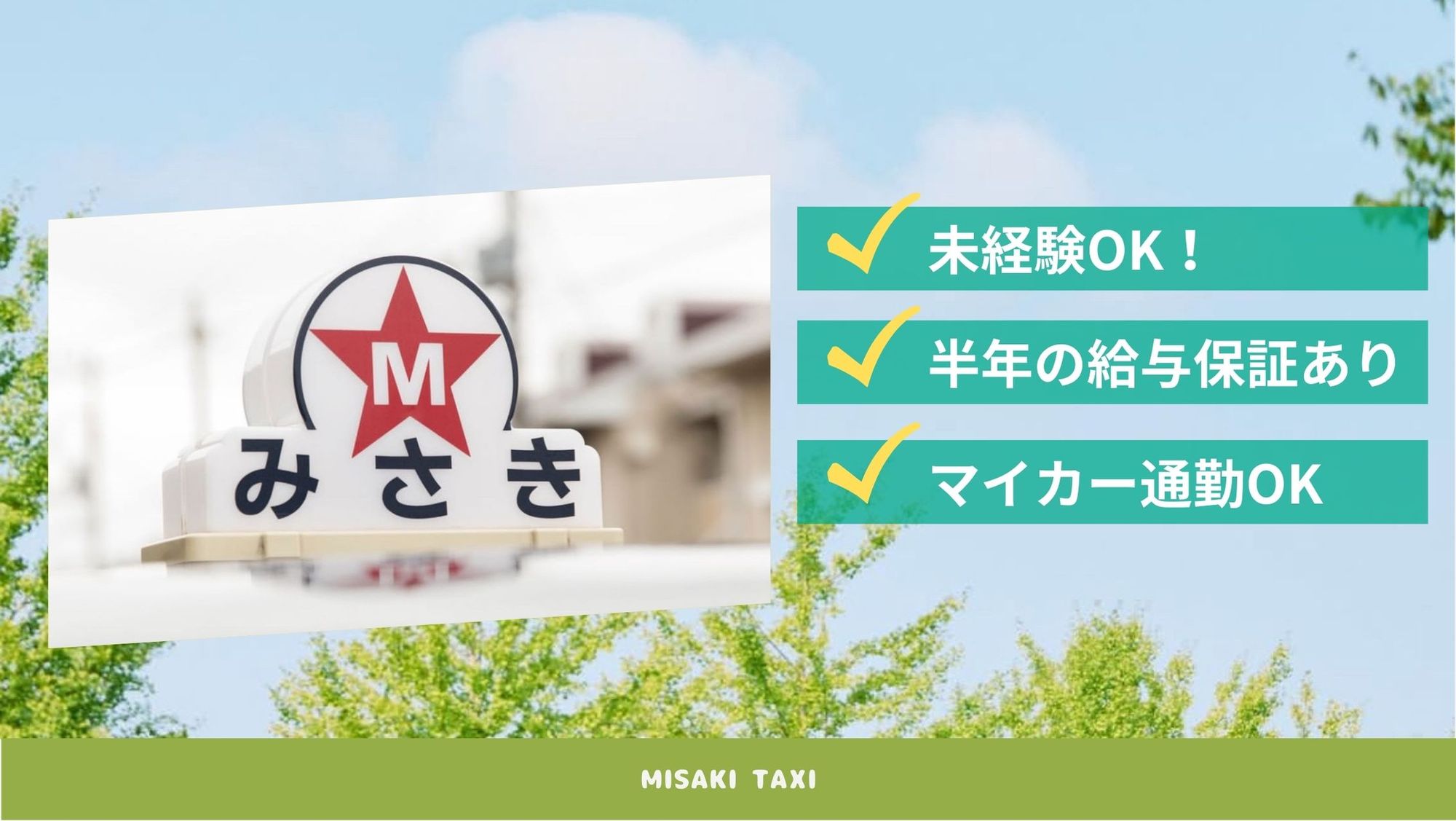 【未経験者歓迎！】6ヶ月の給与保証あり／マイカー通勤OK／*地域密着の信頼企業-GO0001/DiXkkx_uCbvcVb7wup26hQ