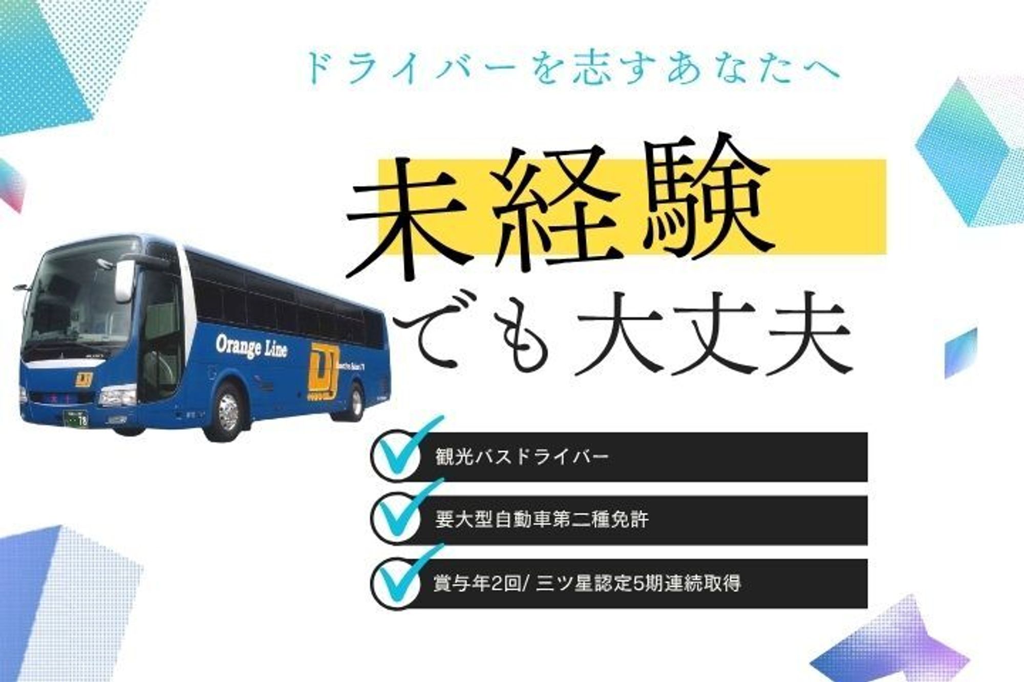 【安全安心の観光バス】賞与年2回／車通勤OK／日曜休みOK／経験者歓迎／ 三ツ星認定を5期連続で取得-GO0001/EWBy3bIbOjudnQwlJyiU2w