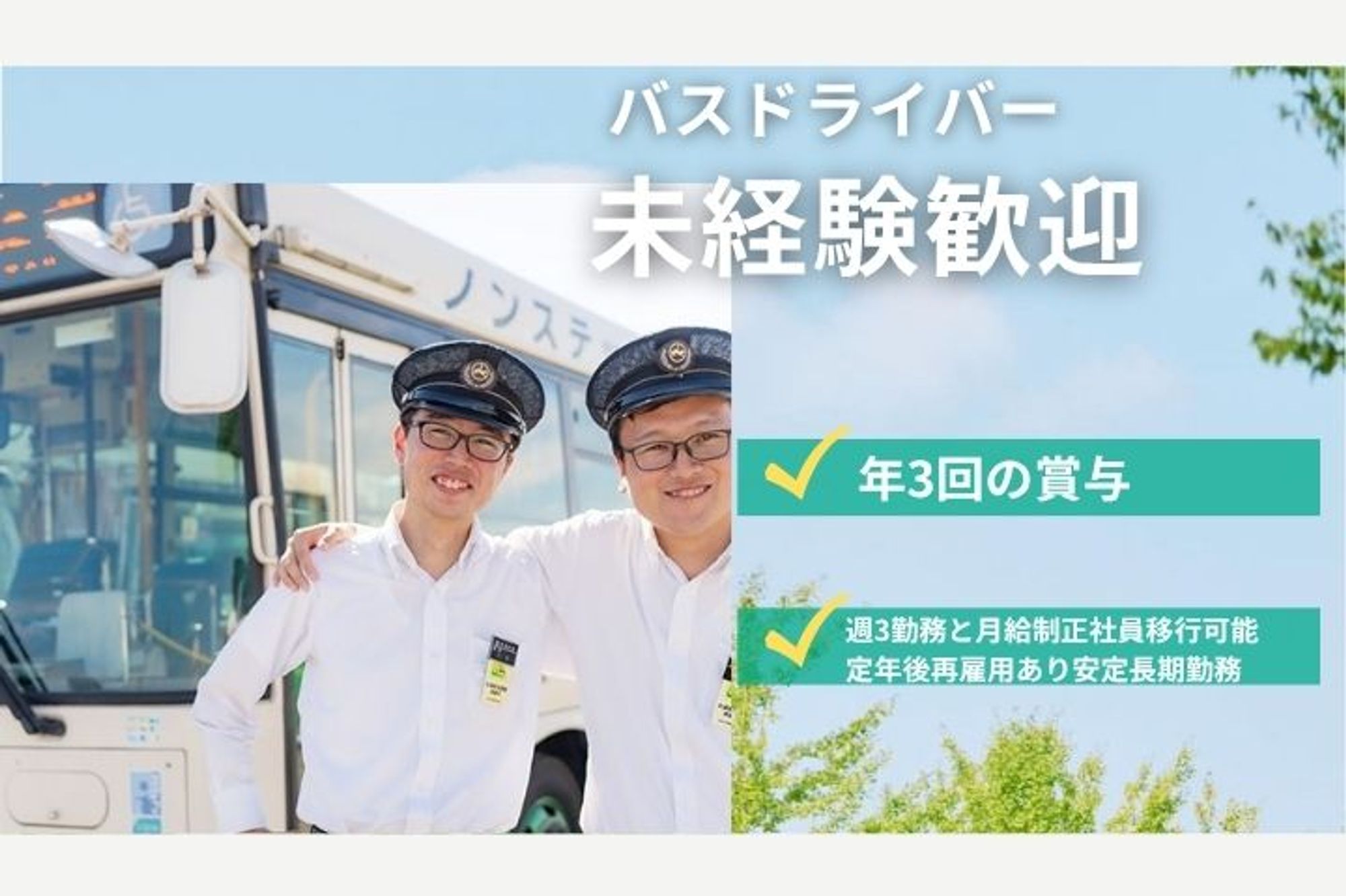 【週3勤務！小型バスの路線バスドライバー】休日多め◎／時給制正社員／普通免許でOK-GO0001/EXAjDKv6RrC-6OnXkRUFMA