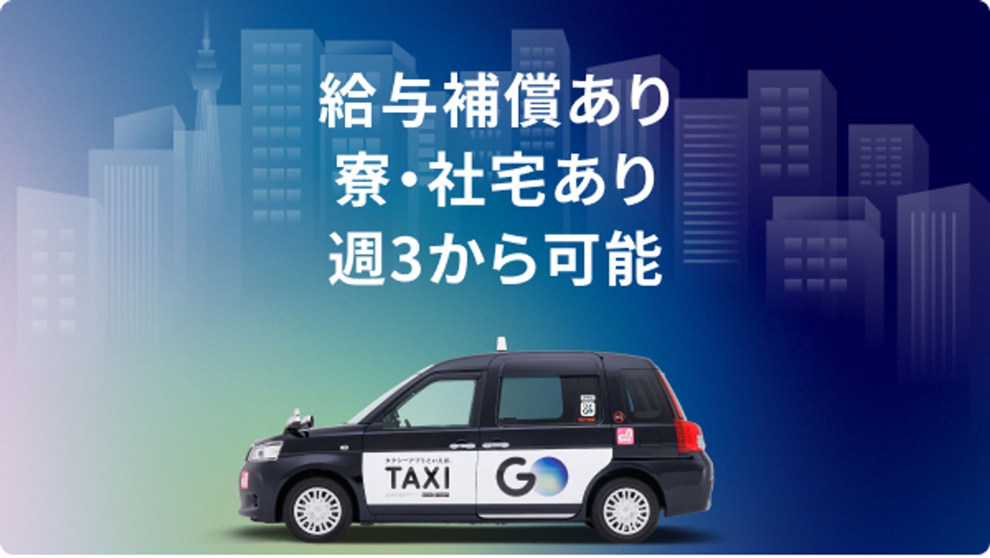 【選べる働き方】平均月収45万円／タクシーアプリで未経験から稼げる◎／車通勤OK-GO0001/EbSFwnUmsLzp8h9ekznV2Q