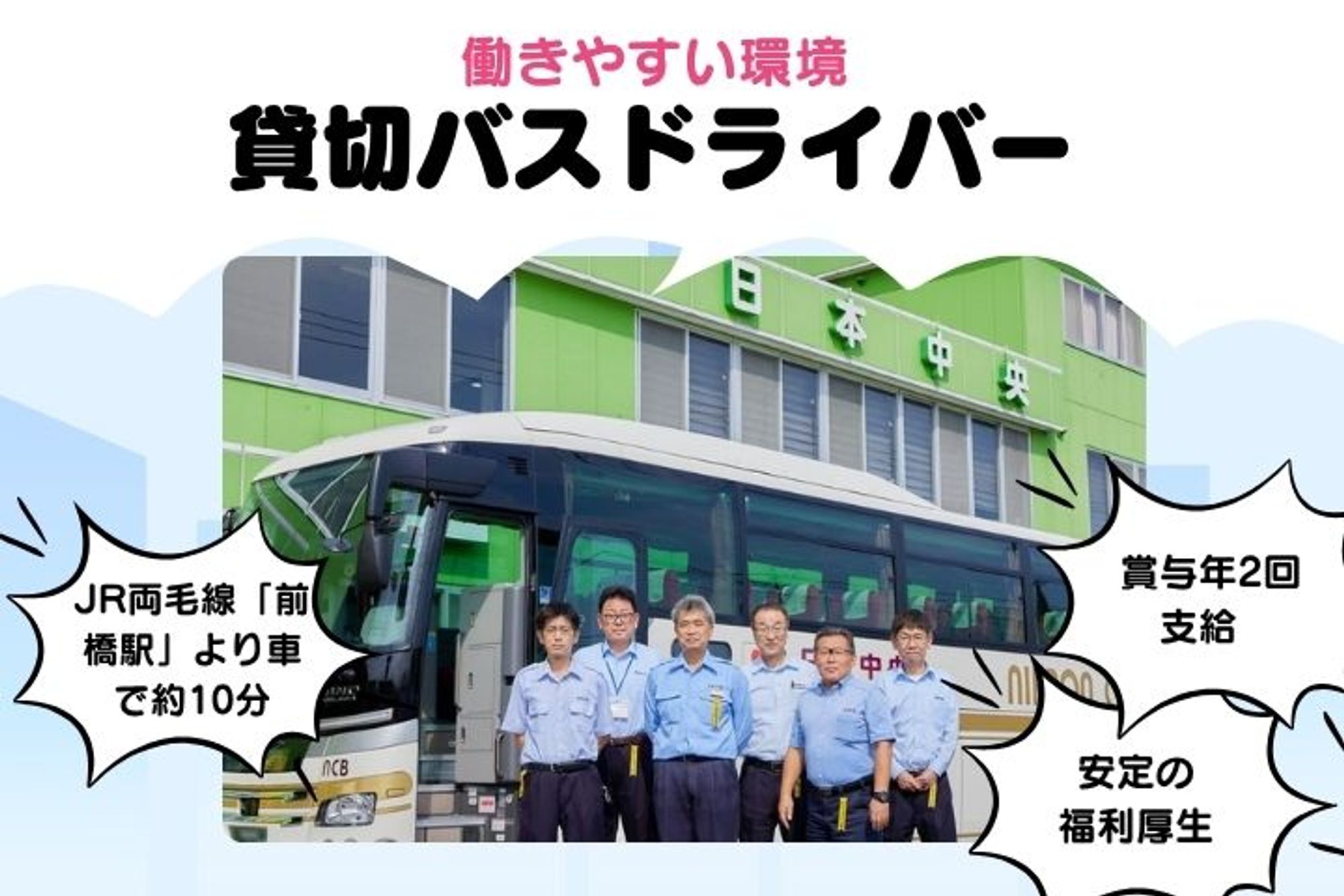 【資格取得支援制度あり！貸切バスドライバー】面接1回！／賞与年2回／普通免許OK／福利厚生充実-GO0001/Em6rQwTg8k_Z8toABaf98A