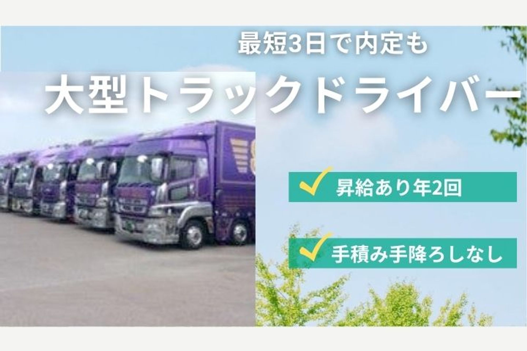 【最短3日で内定も！】早朝勤務でプライベートも充実／手積み手降ろしなし／シャワー室完備／大型トラック-GO0001/EvGIDlkeBYqrx3-r9NGk-A