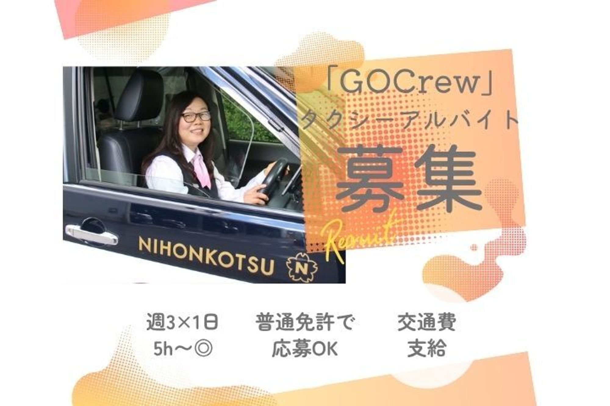 【アプリ経由のお客様のみ対応】普通免許でOK／交通費支給／未経験◎／週3回×1日5h〜／副業OK-GO0001/FAo49QLAVYBPVv_XGxDGyg