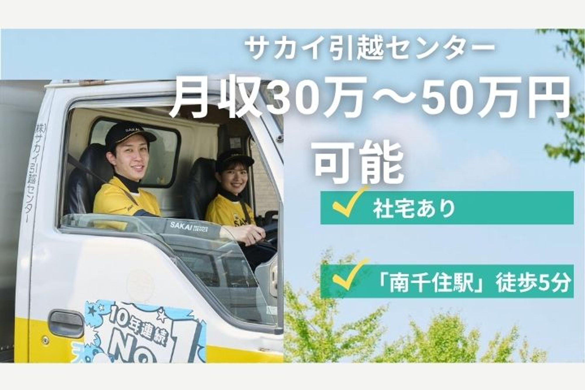 【大手企業での引越しドライバー】年収400万円以上も！／安定企業／未経験◎／社宅あり／日勤のみ-GO0001/F_VJpF7lJ2yP4mWTMIjGNg