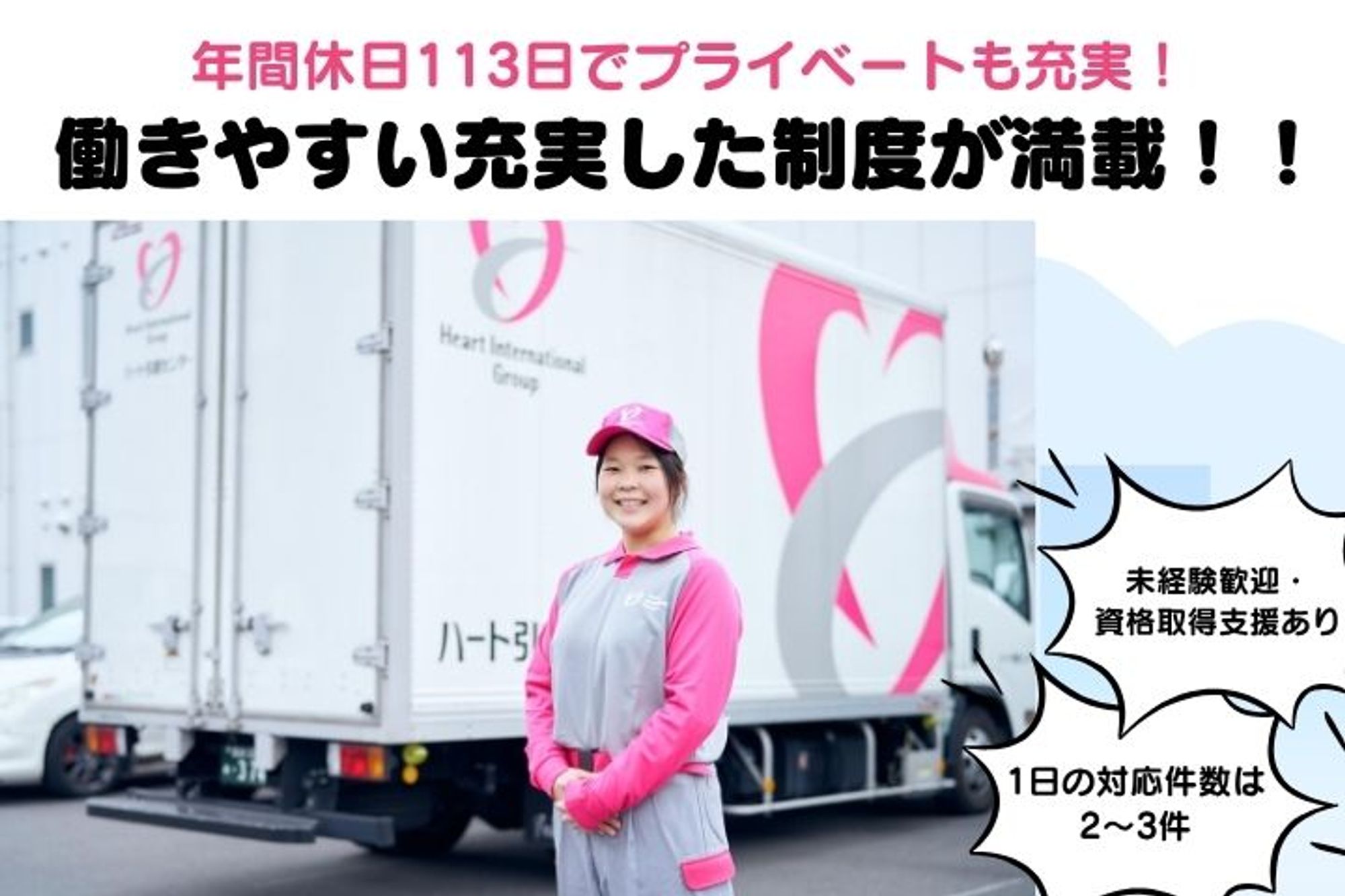 【大手ハートグループで安定の引越しドライバー】週休2日／若手活躍中／賞与あり／福利厚生充実-GO0001/G7NGu39daWSWtvxaZR28bA