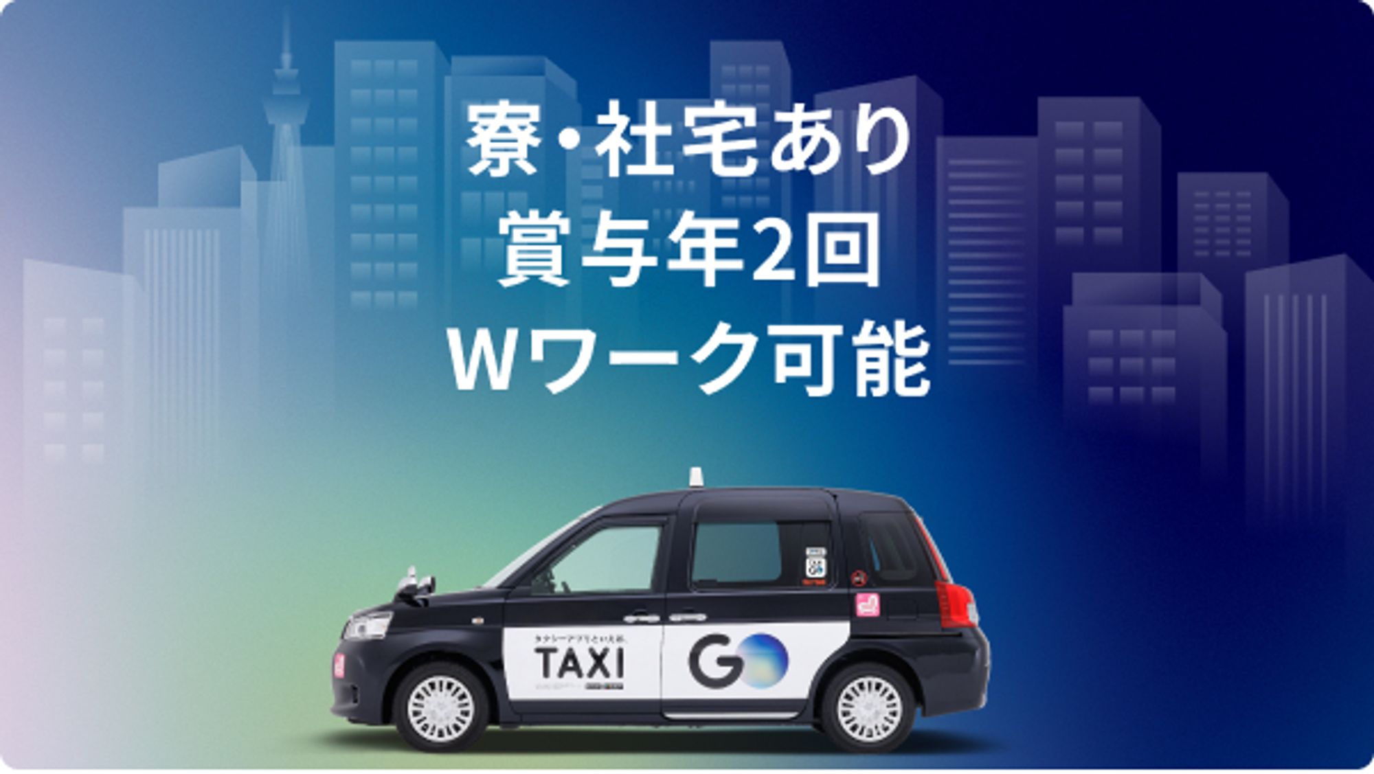 【4勤2休】平均年収430万円／タクシーアプリで未経験から稼げる◎／車通勤OK-GO0001/GHpvqcZOVzdqC87rq7cdFA