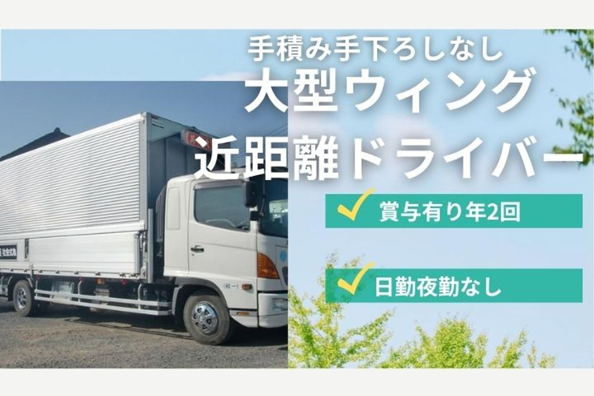 【プライベートも充実！大型ウィング車での近距離ドライバー】社宅完備／資格取得支援あり-GO0001/GbP22JspBpg-XjK7QCPrIw