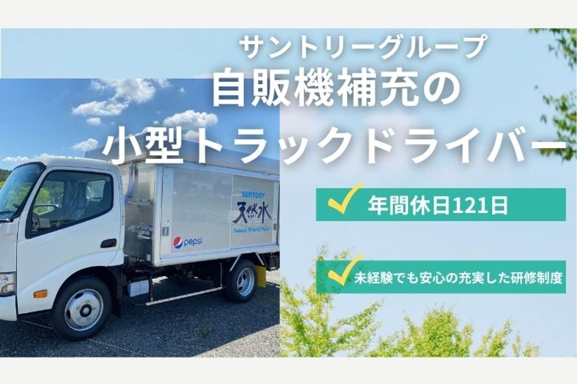 【大手サントリーグループの人気求人！】年間休日121日／未経験歓迎／フレックスタイム制度／社宅あり-GO0001/GvhOyNPX7CdNE5oCUfL77w