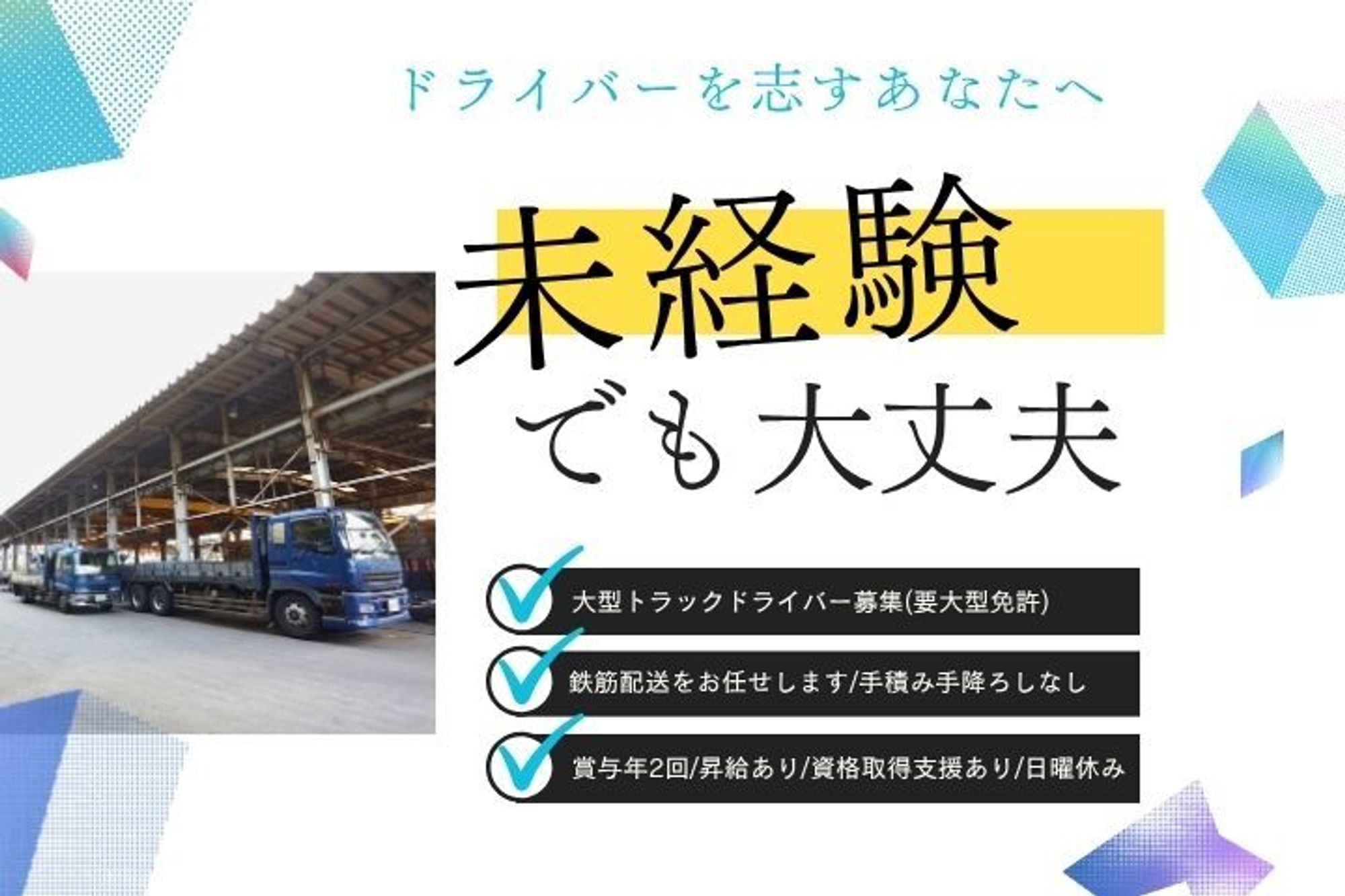 【経験を活かして高収入！大型トラックドライバー】手積み手降ろしなし／賞与年2回／資格取得支援あり-GO0001/HBA42cwtoTbY0bMymJCUWQ