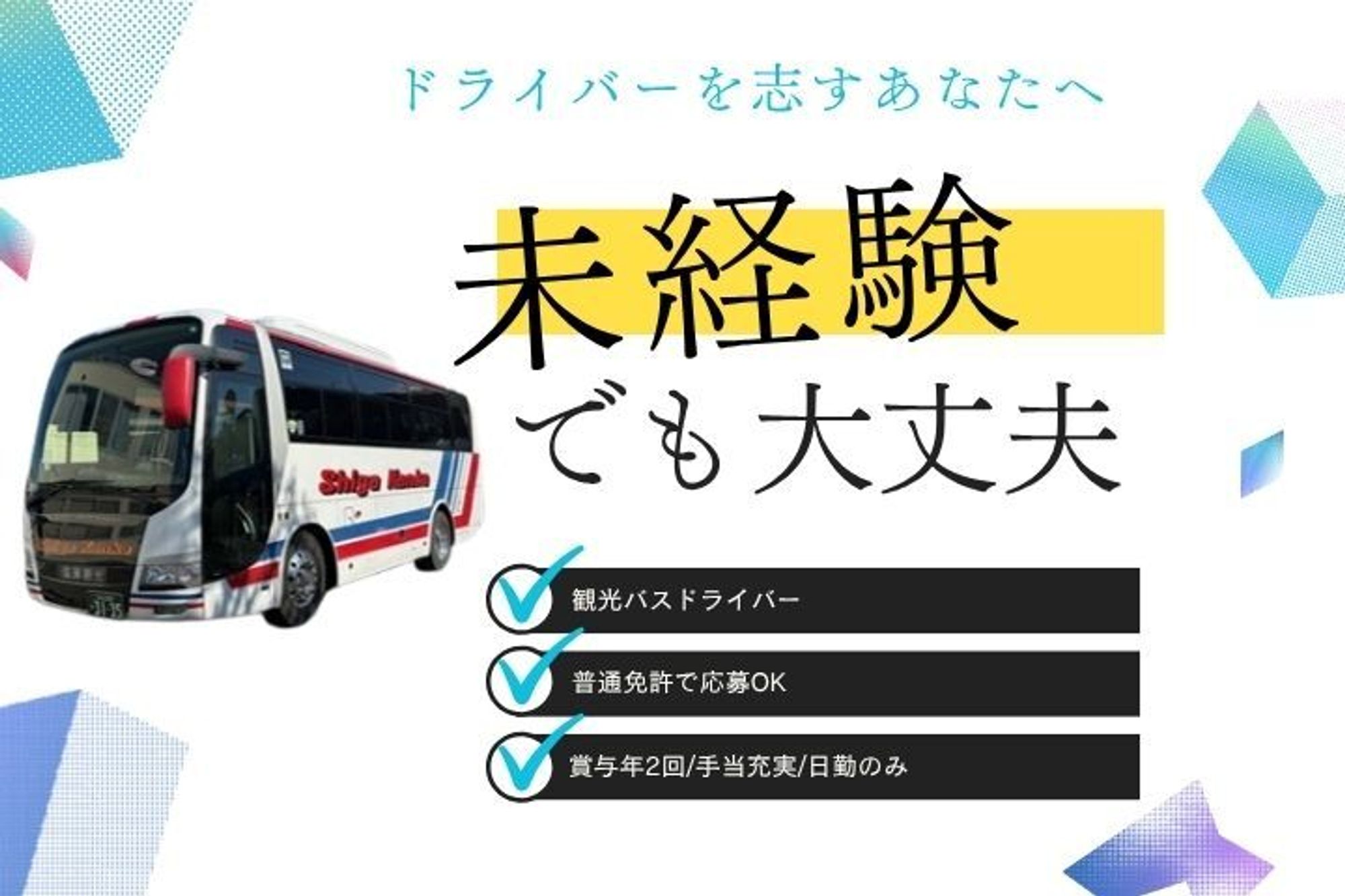 【未経験歓迎の観光バス乗務員】賞与年2回／車通勤OK／豊富な手当／日勤のみ-GO0001/HJZtFYKhdmqawo9WvvVJMw