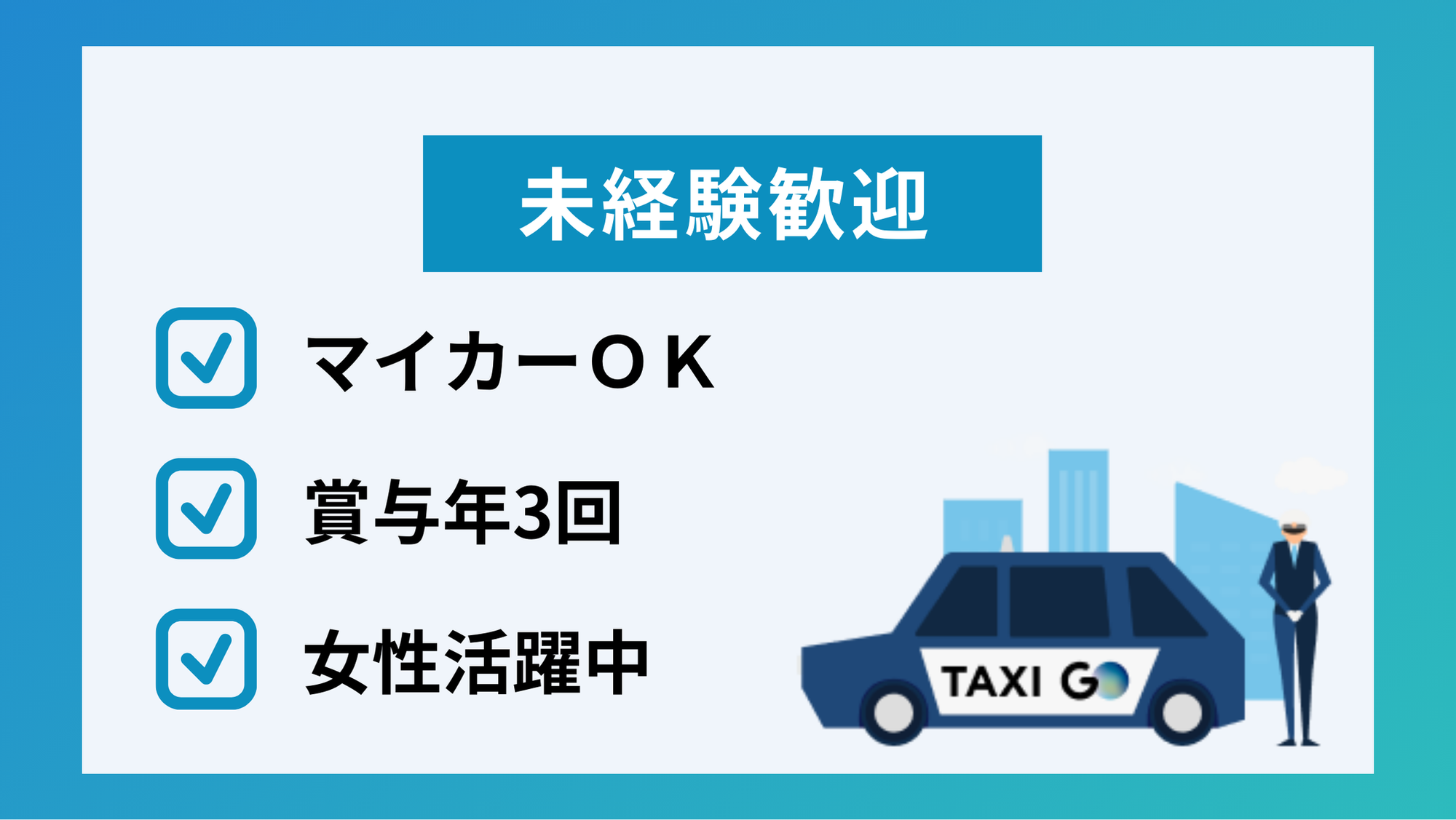 【初年度平均年収550万円】未経験◎／車通勤OK／長期休暇取得可能／安心の日本交通G-GO0001/H_BnOaytD2NUx37OlxyxFg