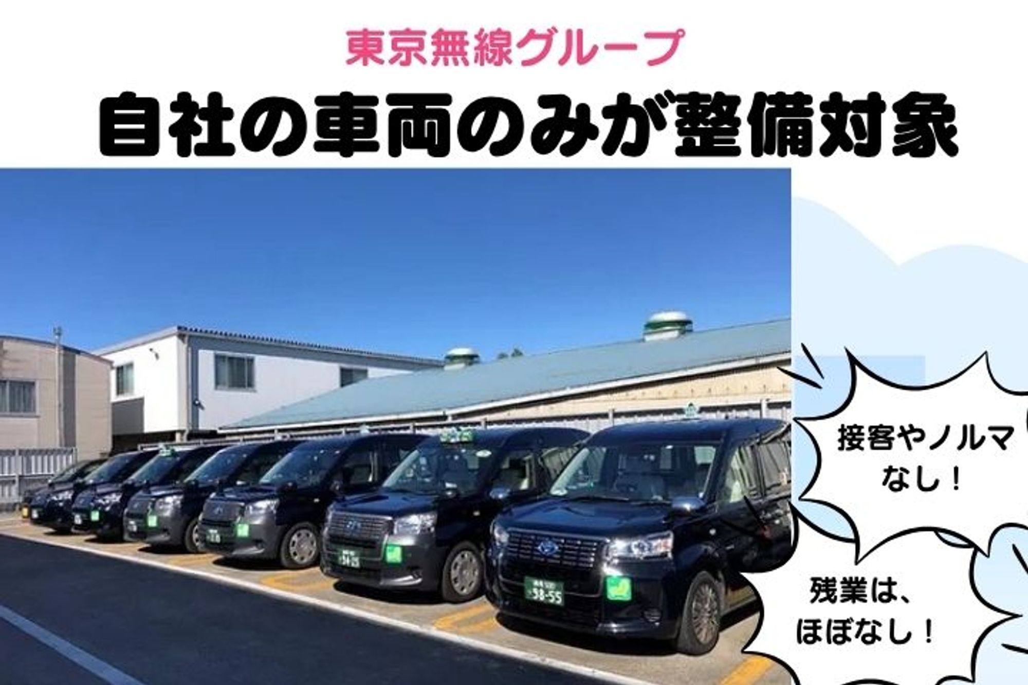 【整備士】東京都板橋区勤務「タクシー会社の整備士募集」／車通勤OK／交通費支給／東京無線グループ-GO0001/IFflSw1fMbYRyvTVFqm5dQ