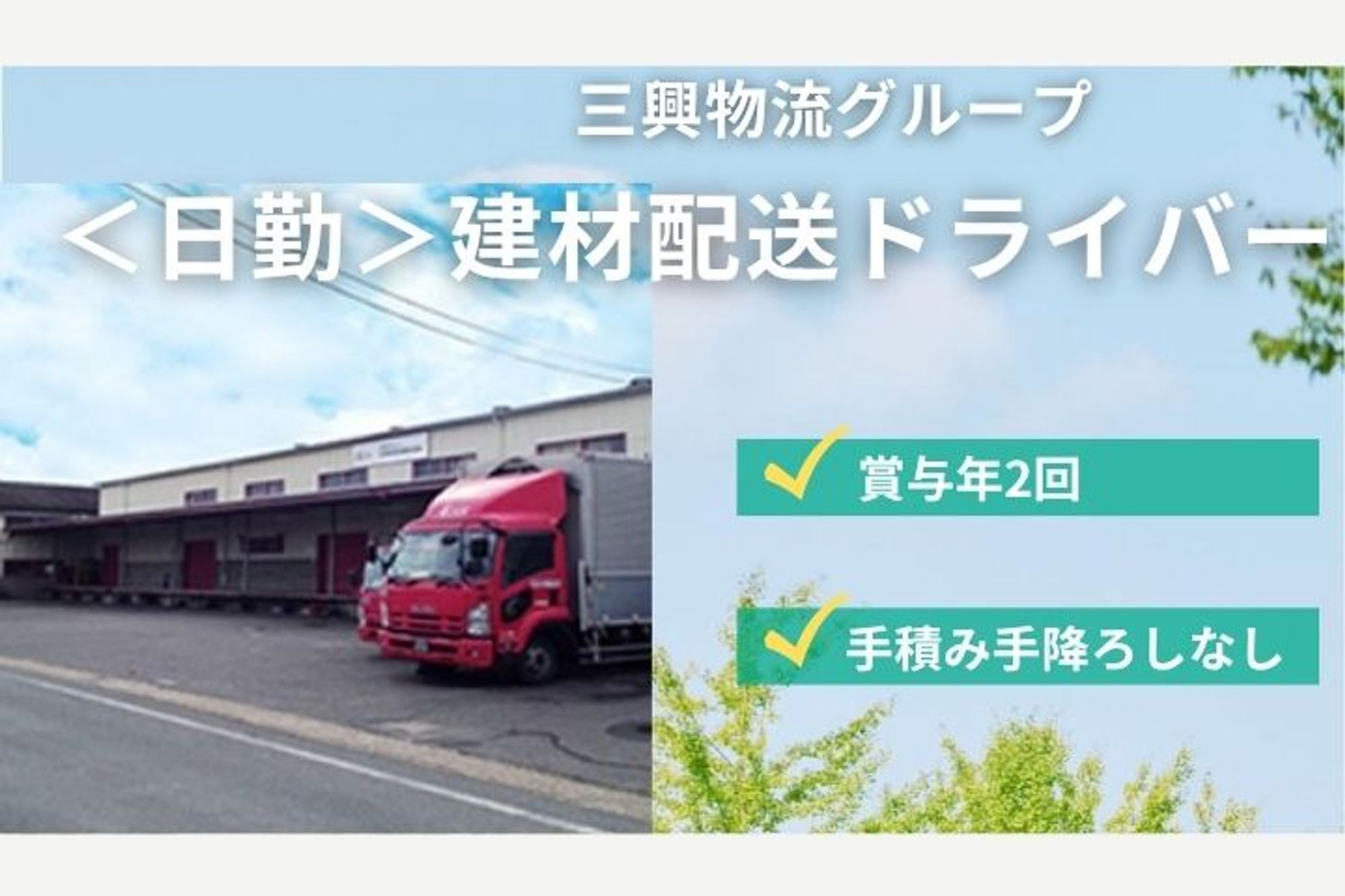 【未経験歓迎！2トントラックでの建材の配送ドライバー】賞与年2回／マイカー通勤OK／夜勤なし-GO0001/I_IbJ-Zv5hA-KpYt3vm0cQ