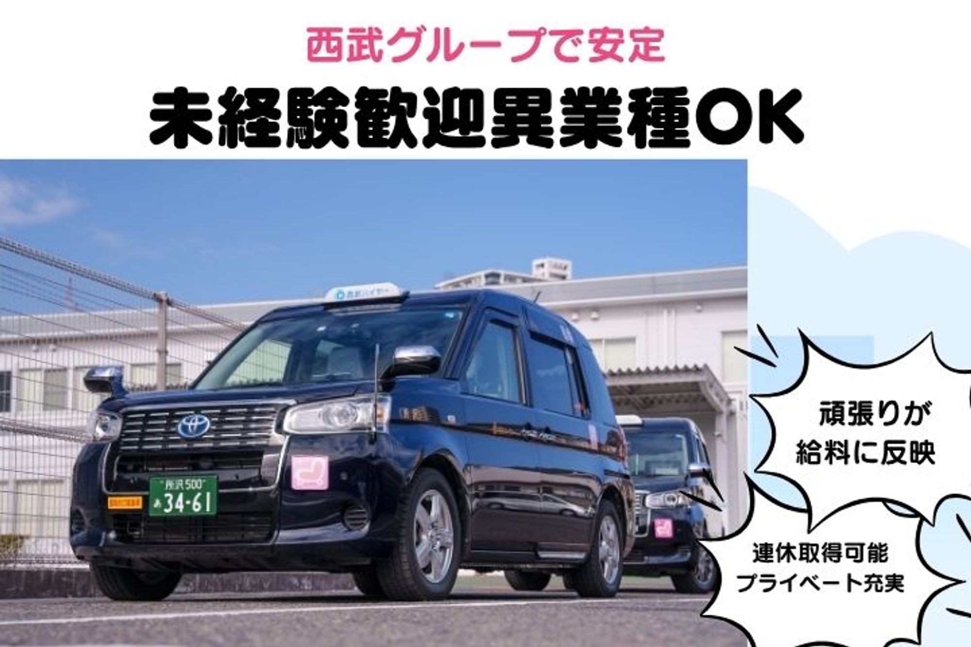 【西武グループで働く】未経験◎／休み多めでプライベートも充実！頑張った分だけ収入UP！-GO0001/J_6RhT-nttlqP0ioD3xhNg