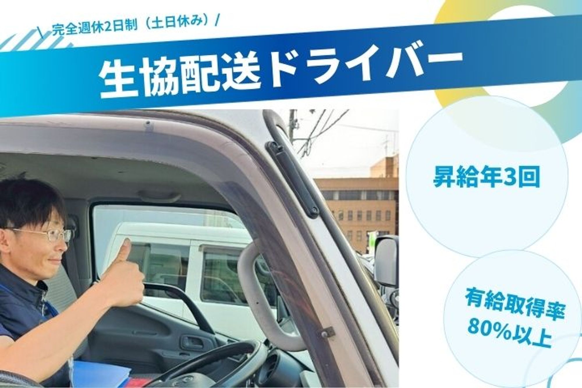 【未経験で応募可能な生協配送ドライバー】完全週休2日制／昇給年3回／有給取得率80%／車通勤OK-GO0001/Jdzk6TXtuvPWENnNseKbTA