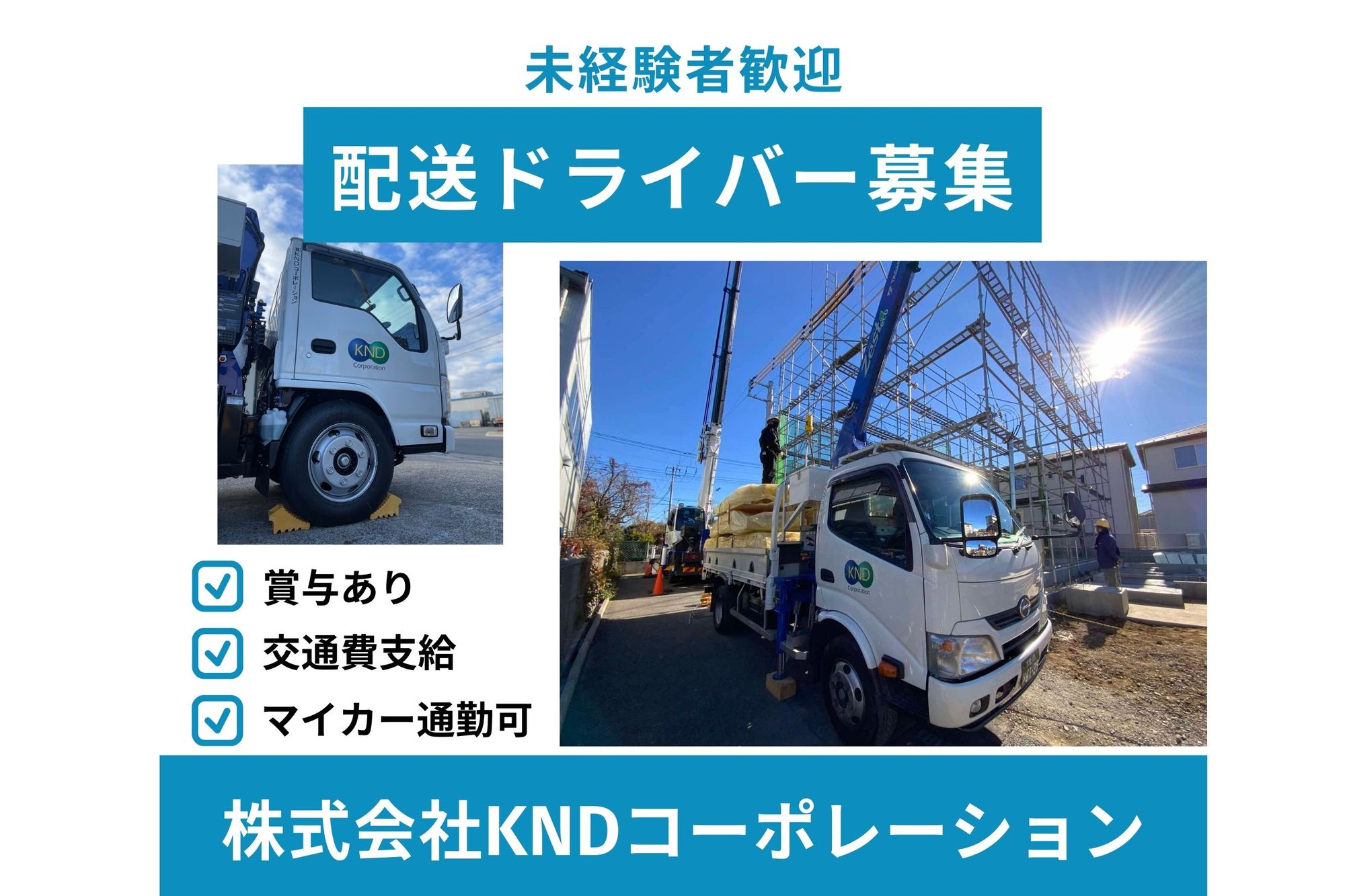 未経験OK！／4トンウィング車／単身用社宅あり（条件あり）／日勤のみ／週休2日制／要準中型免許-GO0001/JjNxhPMvl3GC02XNlQOPWg