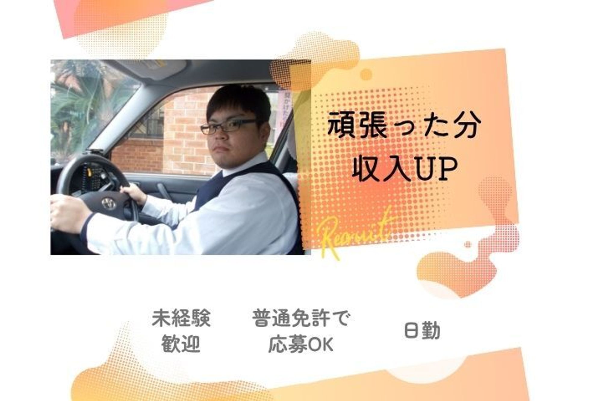 【平均年収350万円】大野城地域／未経験者大歓迎／桜並木駅／柔軟なシフト／頑張った分収入UP-GO0001/Jn0gH9jNiInylJTIU7V4gg