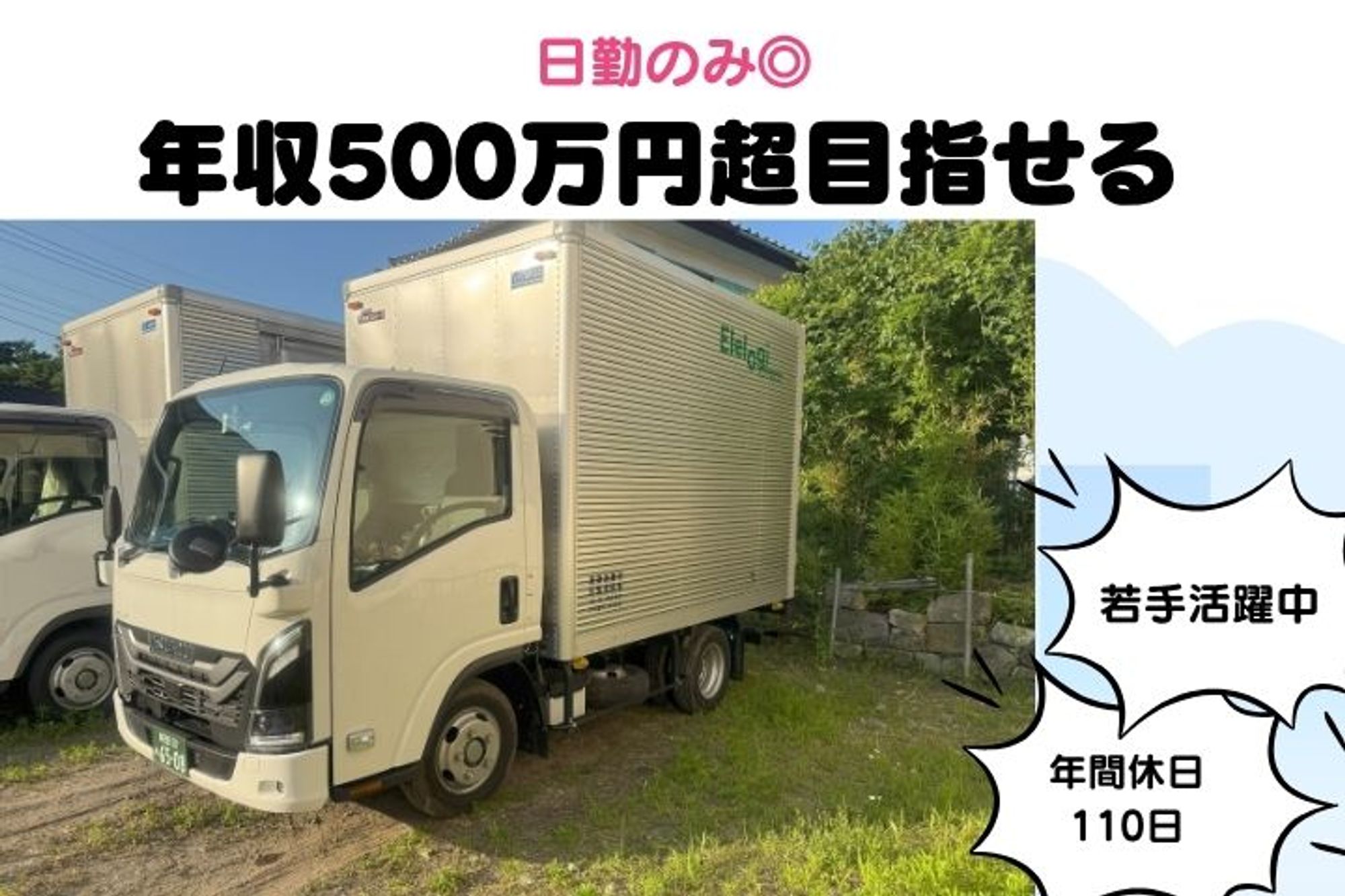 【実務経験のある即戦力歓迎！2トンドライバー】2024年新設の成長企業／年収500万円も！／週休2日-GO0001/Jy7VZU8kxbPyH3EVlzcMOA