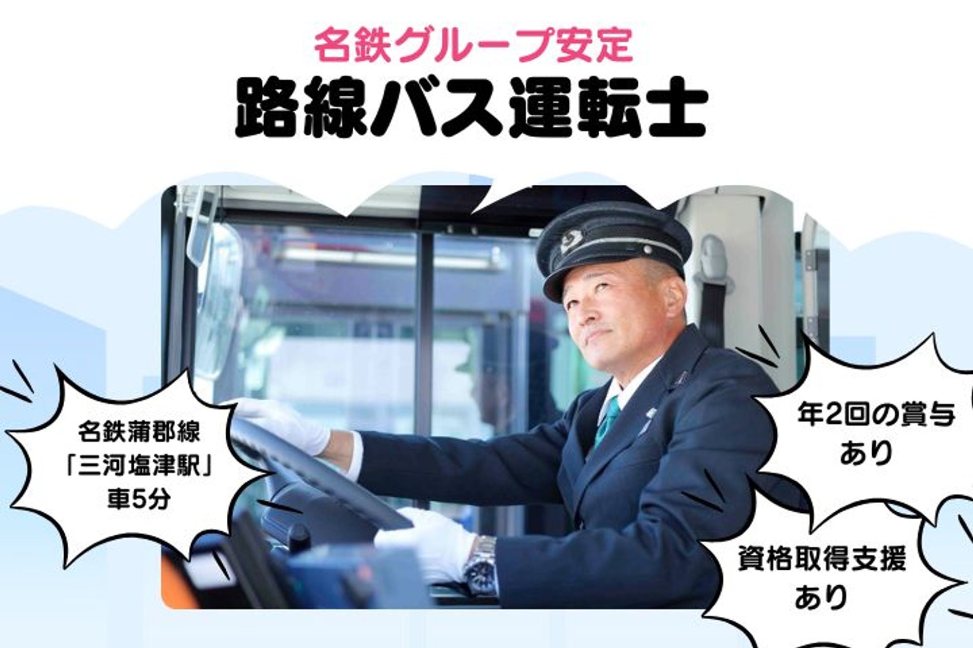 【年間休日120日】賞与年3回／8割が未経験スタート／社宅完備◎／ ”働きやすい”路線バスドライバー-GO0001/KDUjxxOyWoCyEq4_qi1K5A