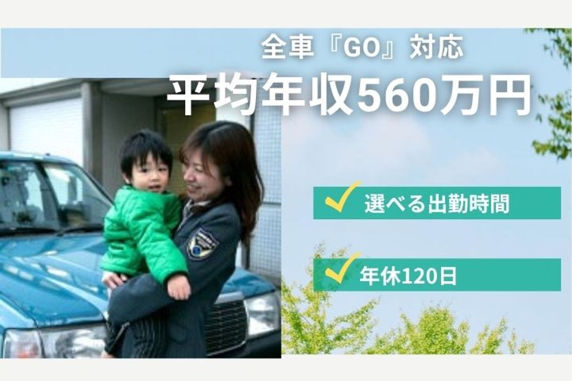 【年間休日120日】平均年収560万円／はなみずき駅徒歩15分／未経験◎／寮完備／日曜休みOK-GO0001/KzKUoR4NuFUq-9d9vydIQw