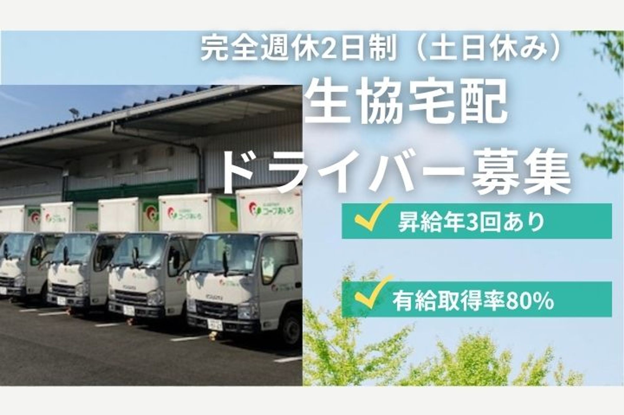 【未経験で応募可能な生協配送ドライバー】完全週休2日制／昇給年3回／有給取得率80%／車通勤OK-GO0001/M-8bWHzGXGwIleh5bYpdtg