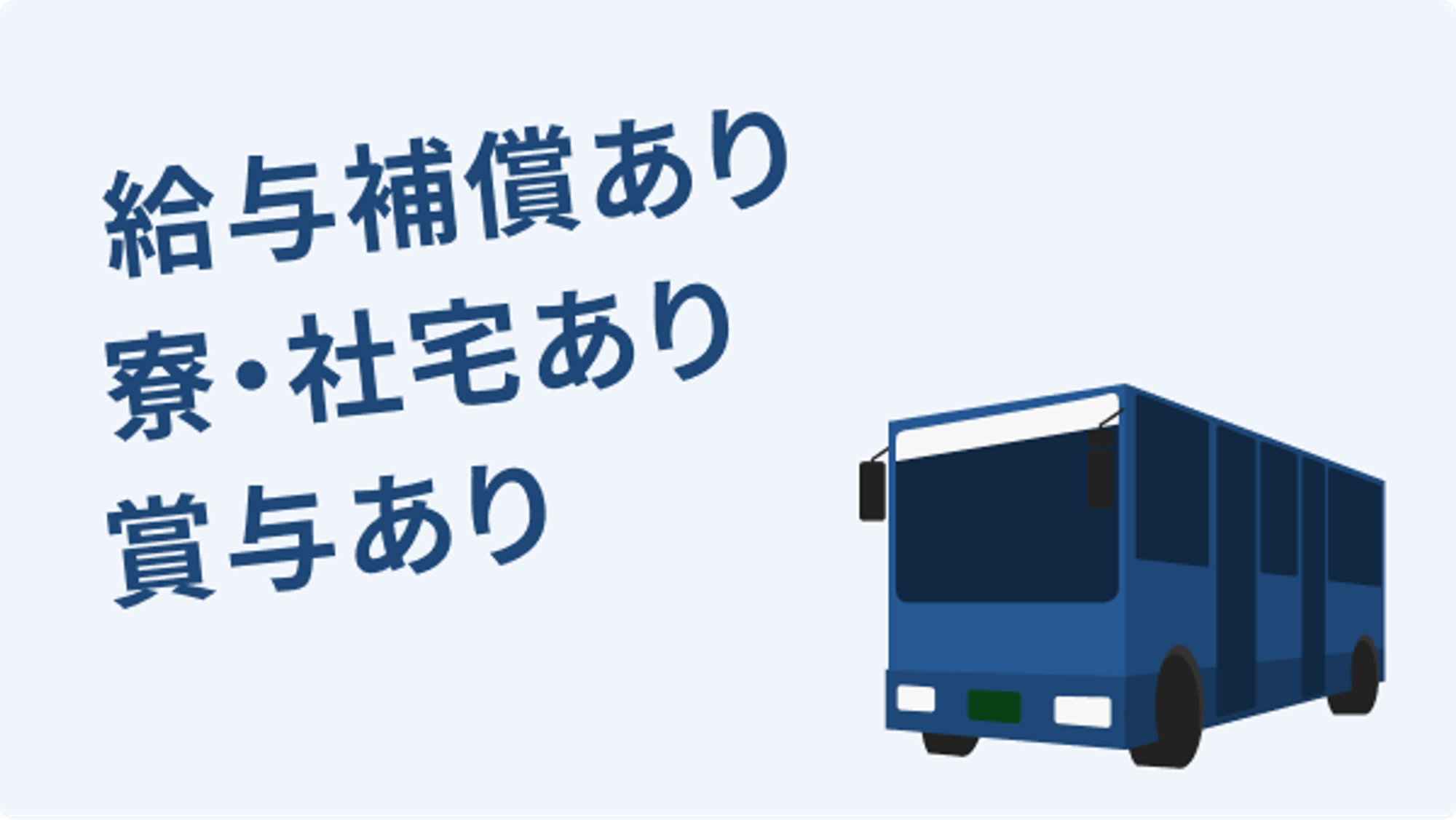 【未経験でも年収360万円保障】普通免許でOK／地域に根付くバスドライバー／日立自動車交通G-GO0001/MDC1GaRXxAH8-XZcGatzJg