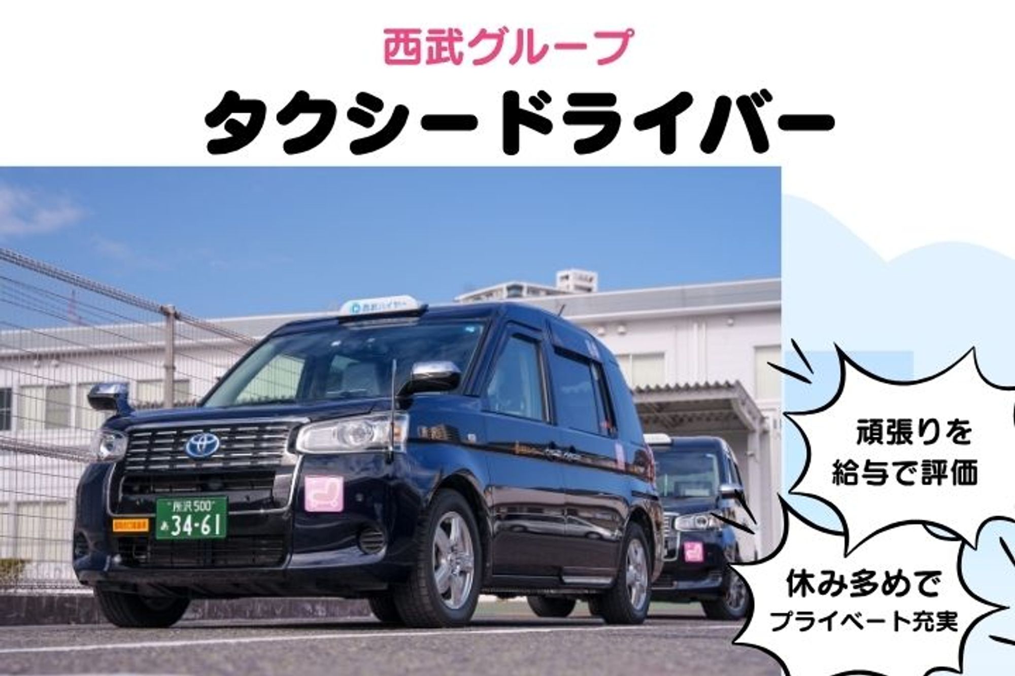 【西武グループで働く】未経験◎／休み多めでプライベートも充実！頑張った分だけ収入UP！-GO0001/MRZHc5SwXUddx0lzUIEVdQ