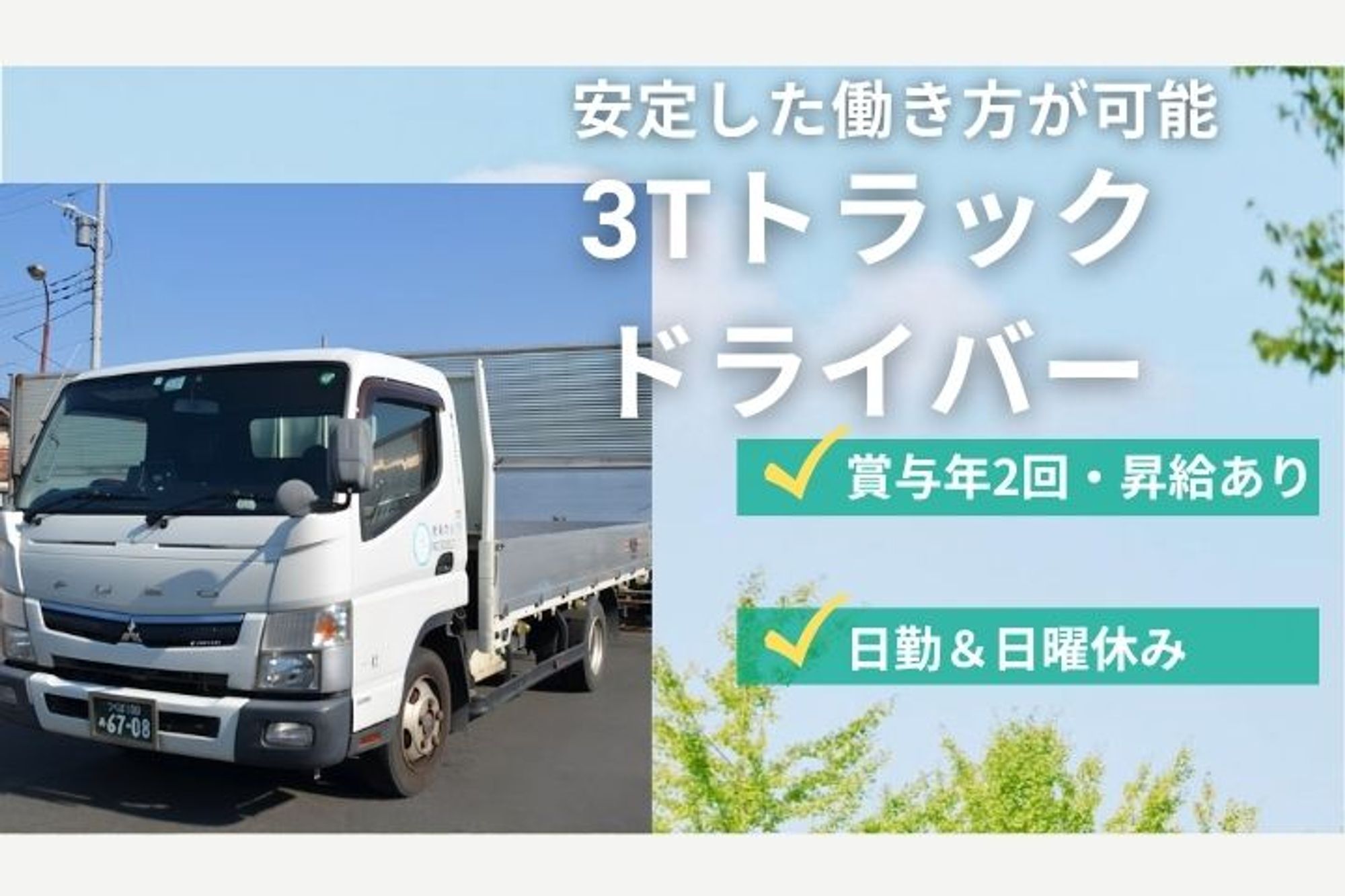 【平均勤続年数10年以上】賞与年2回／最短入社可能／日勤／週休2日／安定した働き方／3tトラック-GO0001/NLx7jdC5JnWuIAnzjogy0A