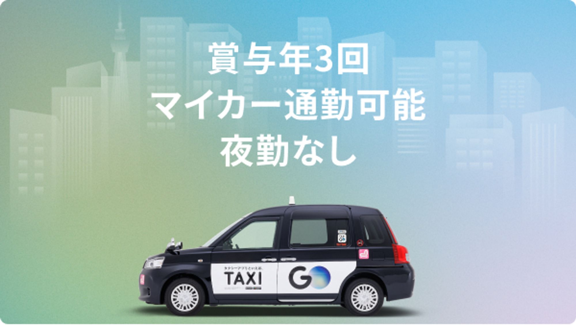 【選べる働き方】平均月収35万円／タクシーアプリで未経験から稼げる◎／車通勤OK-GO0001/NNgLUzsNV3bAs7Uw8PMoCw