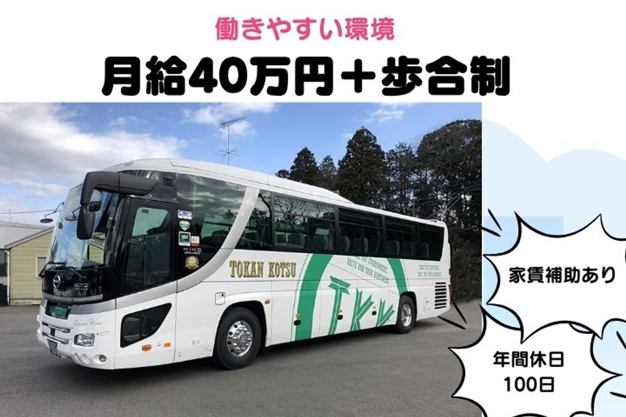 【未経験者歓迎！安定した職場で働ける貸切バスの運転手】賞与年2回／家賃補助／免許取得支援あり-GO0001/NX0OqBT9EprtUX_Wq_YmPQ