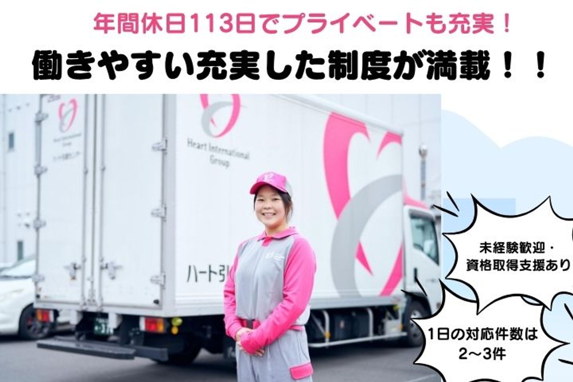 【大手ハートグループで安定の引越しドライバー】週休2日／若手活躍中／賞与あり／福利厚生充実-GO0001/OVhoJMYuIBoeI2V7KoR0mw