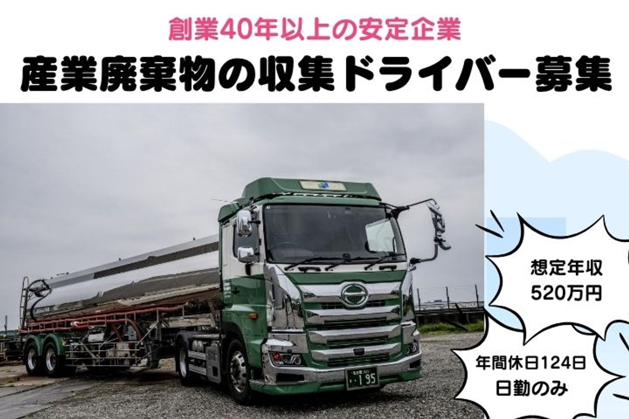 【想定年収520万円～！産業廃棄物の収集ドライバー】経験者優遇／年間休日124日／賞与年2回／日勤-GO0001/OoKKo_eGVHeeEtpBoQH5Hw