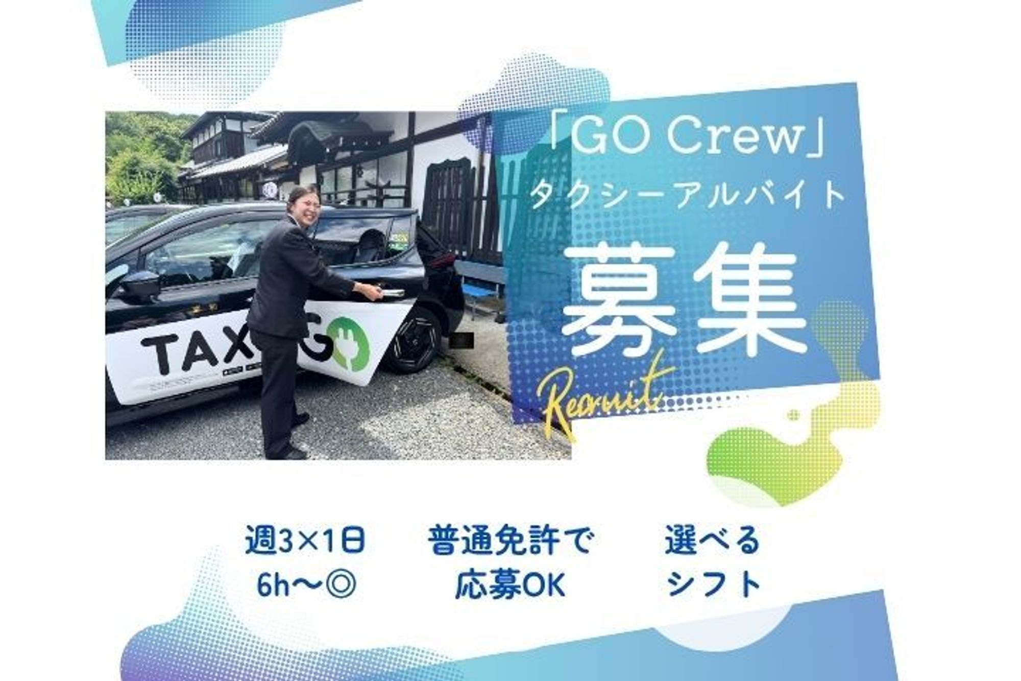 【アプリ経由のお客様のみ対応】選べるシフト／普通免許でOK／未経験◎／週3回×1日6h〜／副業OK-GO0001/OwgzHHwS-oX8ojEVMpEUPQ