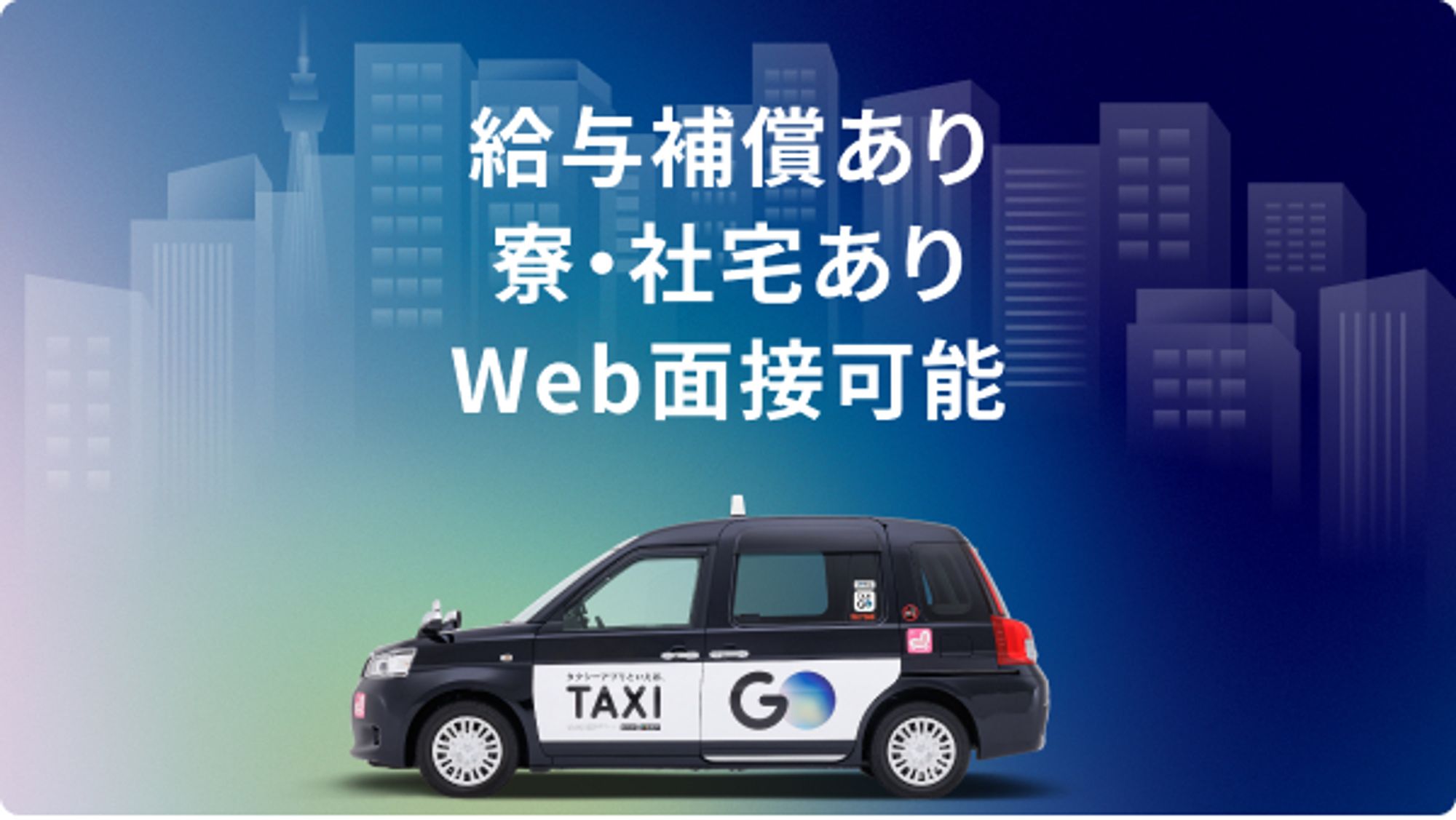 【日本交通グループ】平均年収450万円／未経験◎／土日休みもOK／柔軟な働き方が出来るのがミツワ♪-GO0001/Oy8vDGkFwYebBbLf6vyAUQ