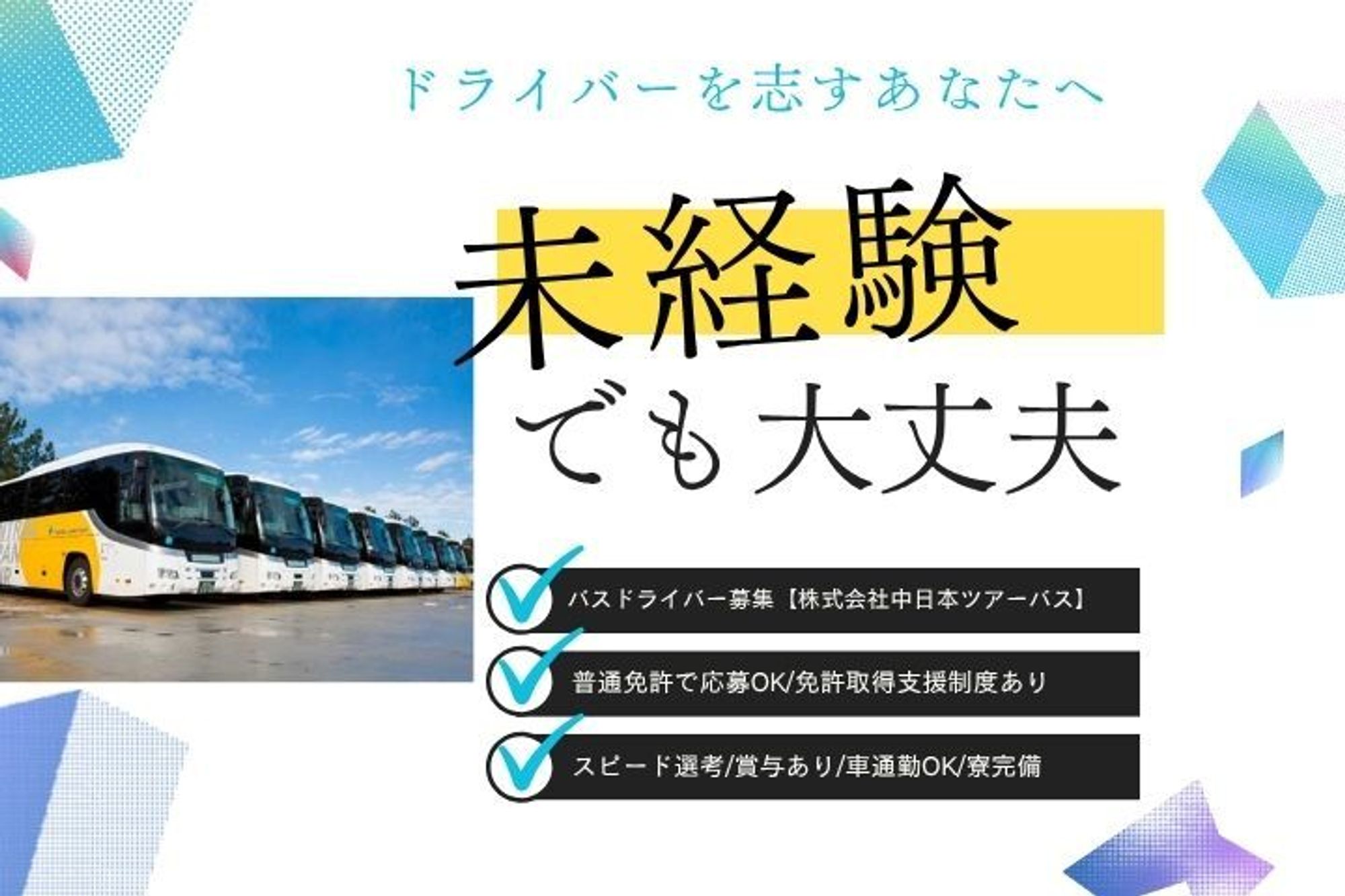 【資格取得支援制度あり！観光バスの運転手】スピード選考可能／賞与あり／車通勤◎／寮完備／未経験歓迎-GO0001/PFaJkBpb8OepIDhOU0Lgeg