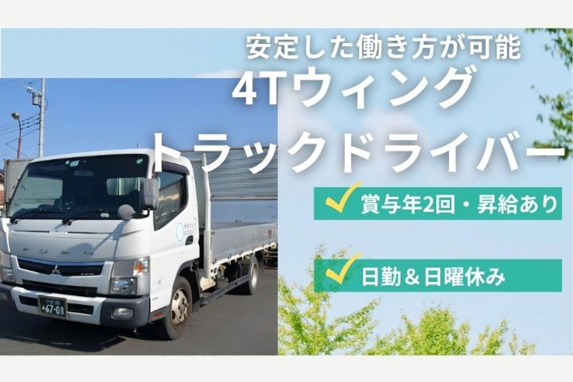 【平均勤続年数10年以上】賞与年2回／最短入社可能／日勤／週休2日／安定した働き方／4tトラック-GO0001/PTLV2RTimbc-cVXbKYHFKg
