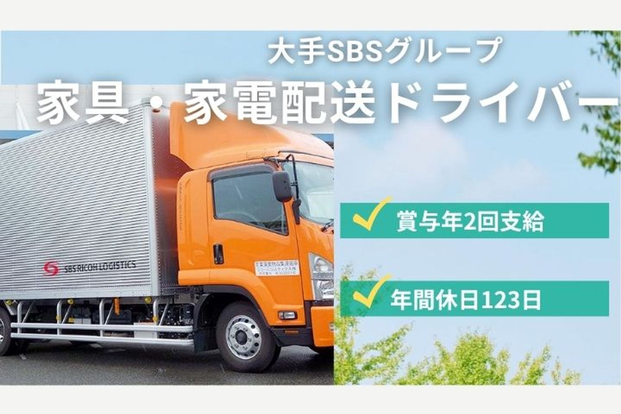 【2～4トントラックでの家電配送ドライバー】大手SBSグループ／年間休日123日／賞与年2回-GO0001/PZ1tiL2e9Uz7B7Bu-0FdDg