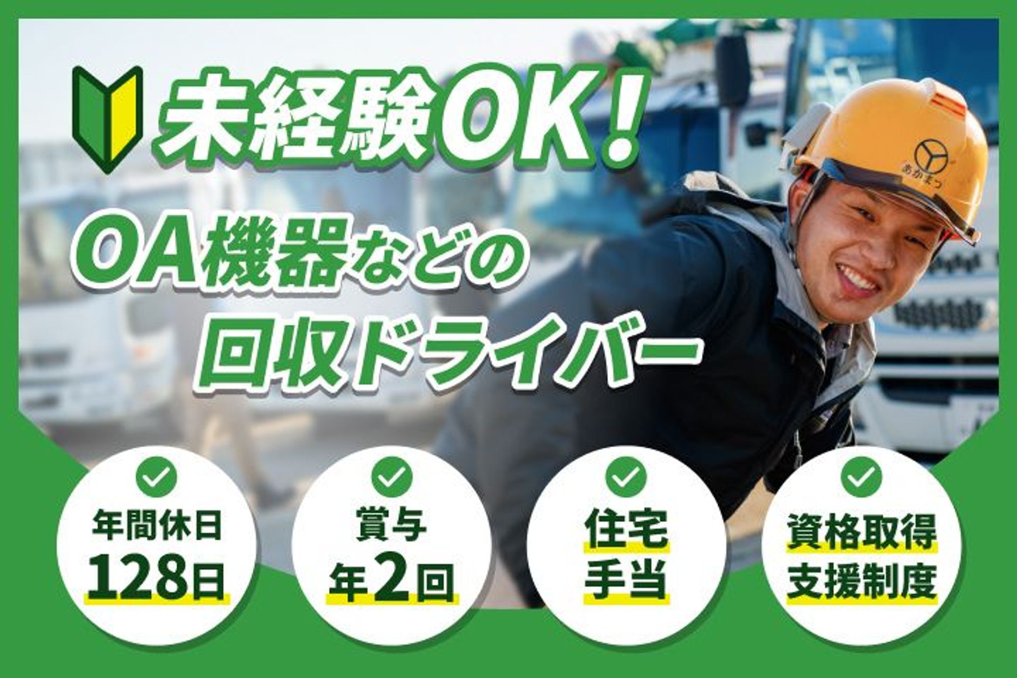 【未経験OK！OA機器などの回収ドライバー】年間休日128日／賞与年2回／住宅手当／資格取得支援制度-GO0001/Q70MMInMC_ken7l9buoQ8A