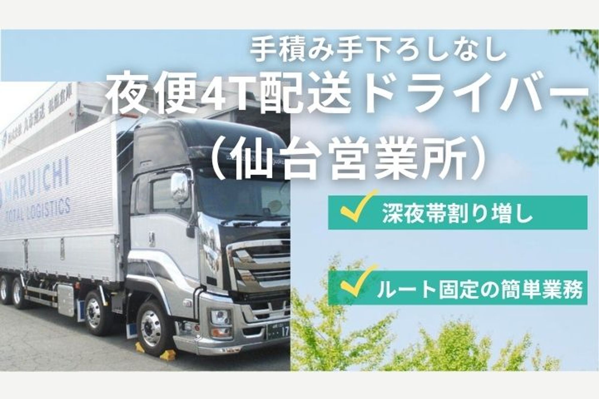 【富谷勤務】残業少なめ／手積み手下ろし少なめ／未経験OK／車通勤OK／日曜休みOK／要中型免許-GO0001/QFFCVgE-D83-8l90DUl9-g