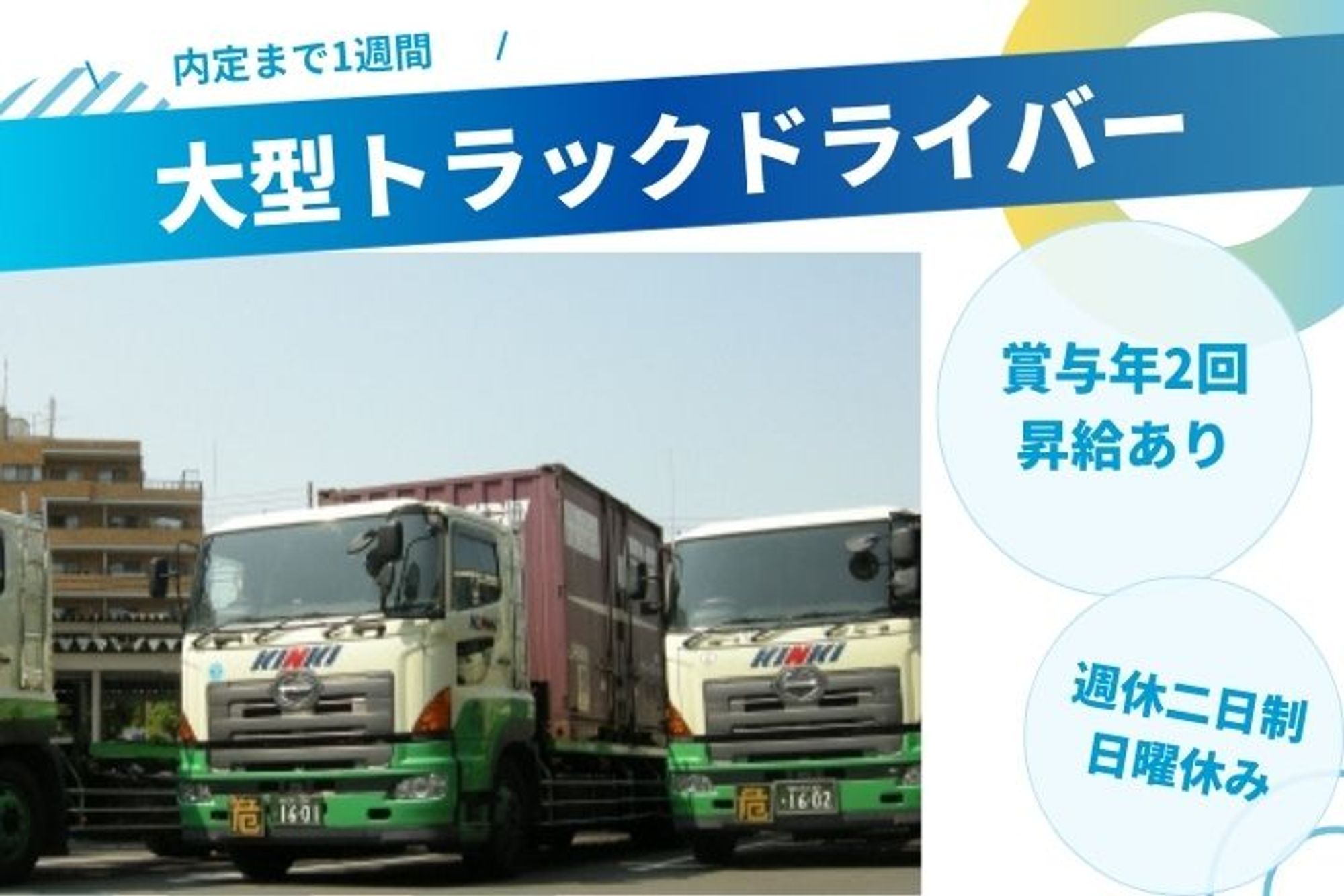 【内定まで1週間】賞与年2回／年齢不問／経験者歓迎◎／日曜休みOK ／コンテナ輸送の大型トラック-GO0001/QQpEXUhjZTyOU8a4ormMhA