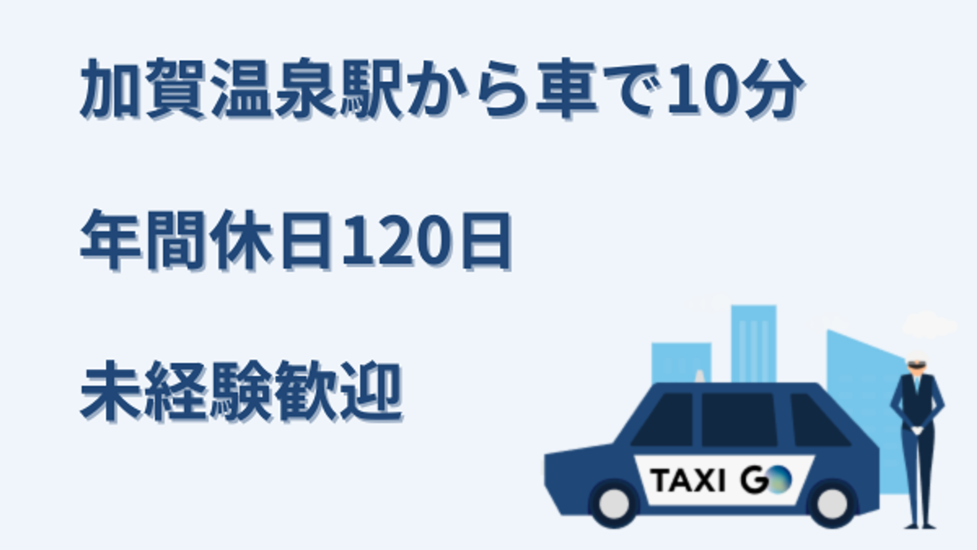 【年間休日120日】加賀温泉駅車10分／滋賀交通グループ／未経験◎／車通勤OK／日勤／日曜休みOK-GO0001/R2VB76mZBqf23J2oK8Ec3Q