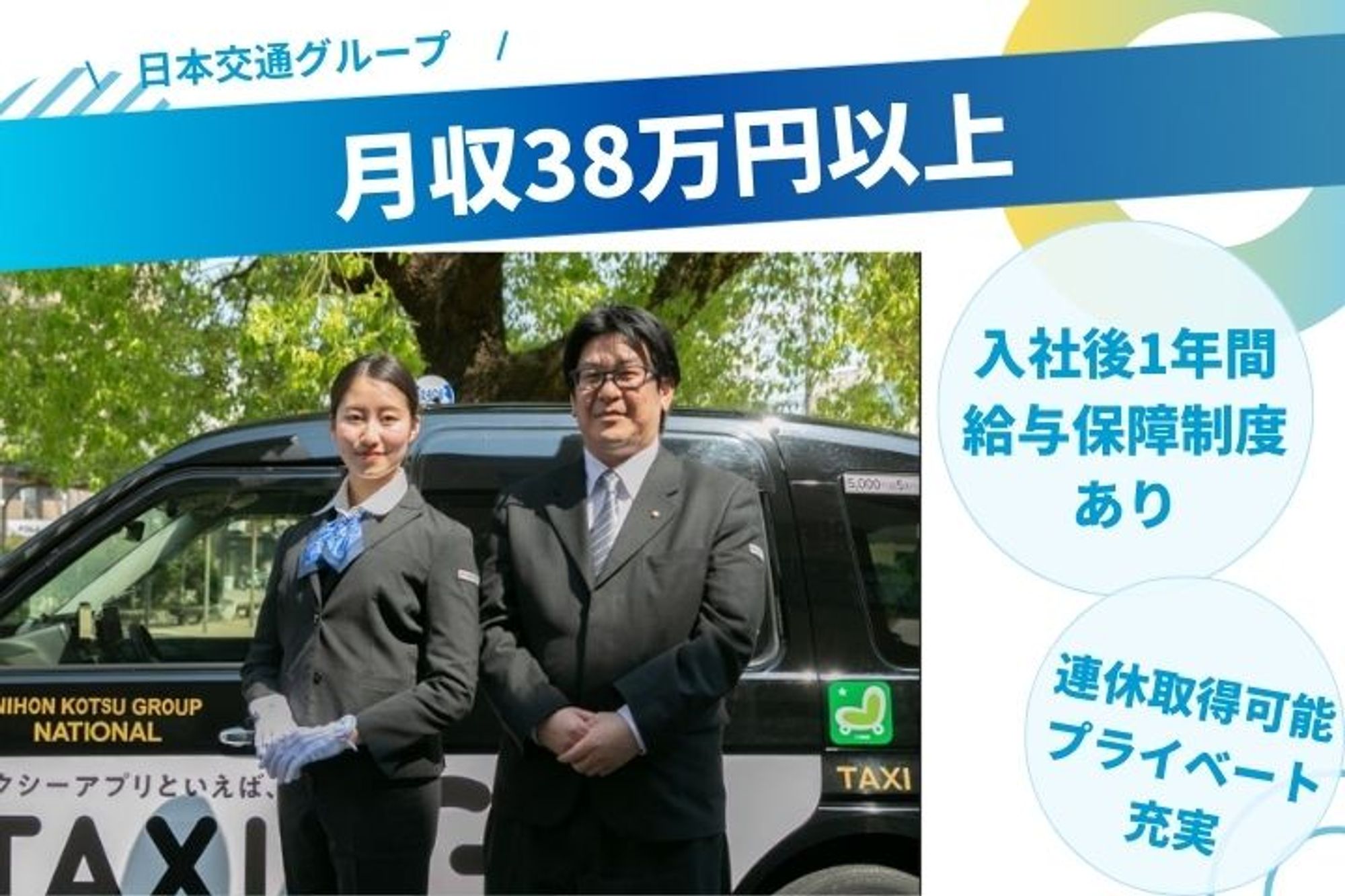 【転職支援金あり】月収38万円以上／未経験者◎／普通自動車免許でOK／定年65歳-GO0001/S3TiUXj7w5EEcDEQCs1lbA