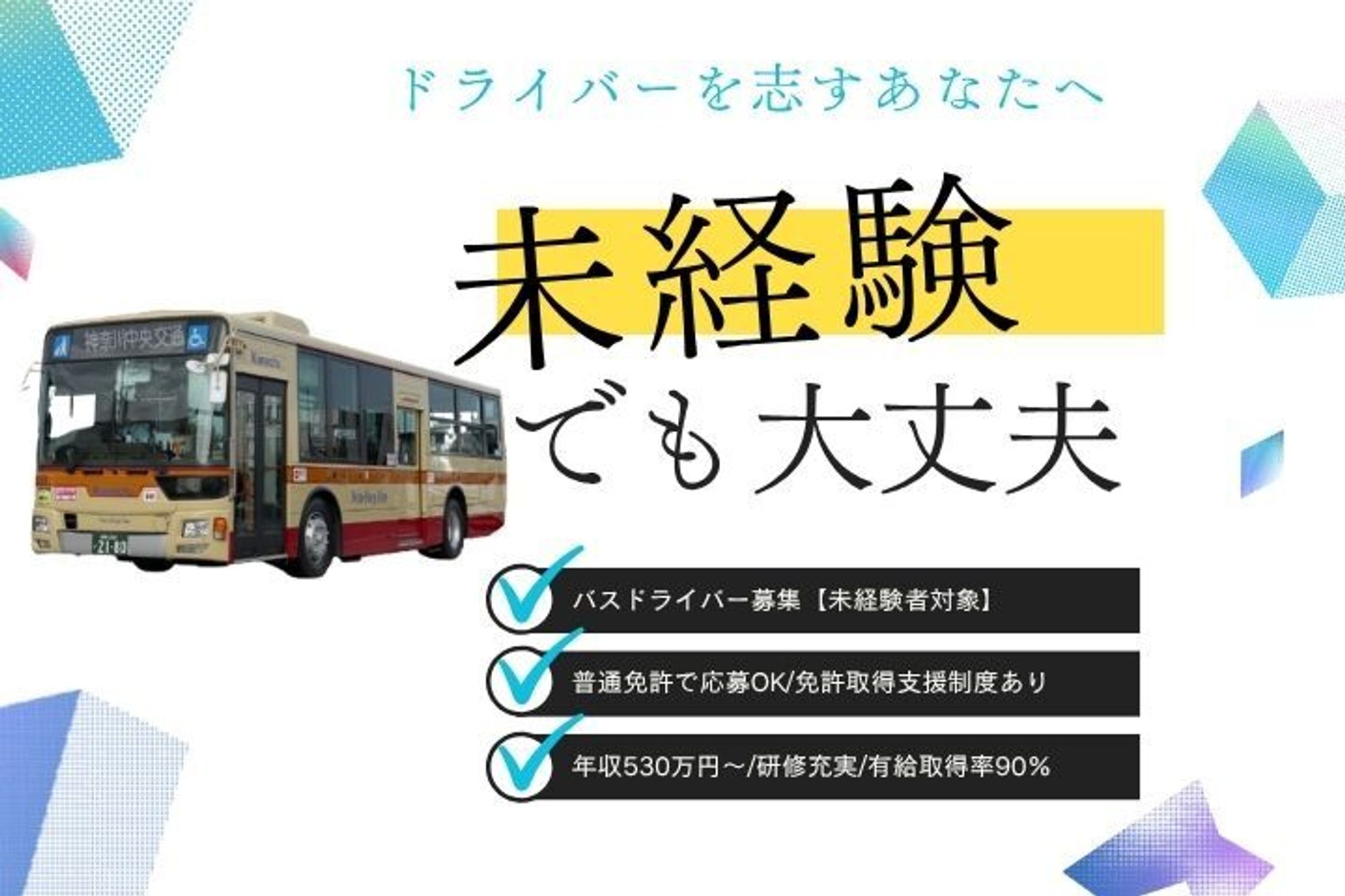 【普通免許で応募OK】大型免許取得支援あり／年収530万円～／研修充実／有給取得率90%／未経験◎-GO0001/SoPSFpENvy7svWphUoyh_w