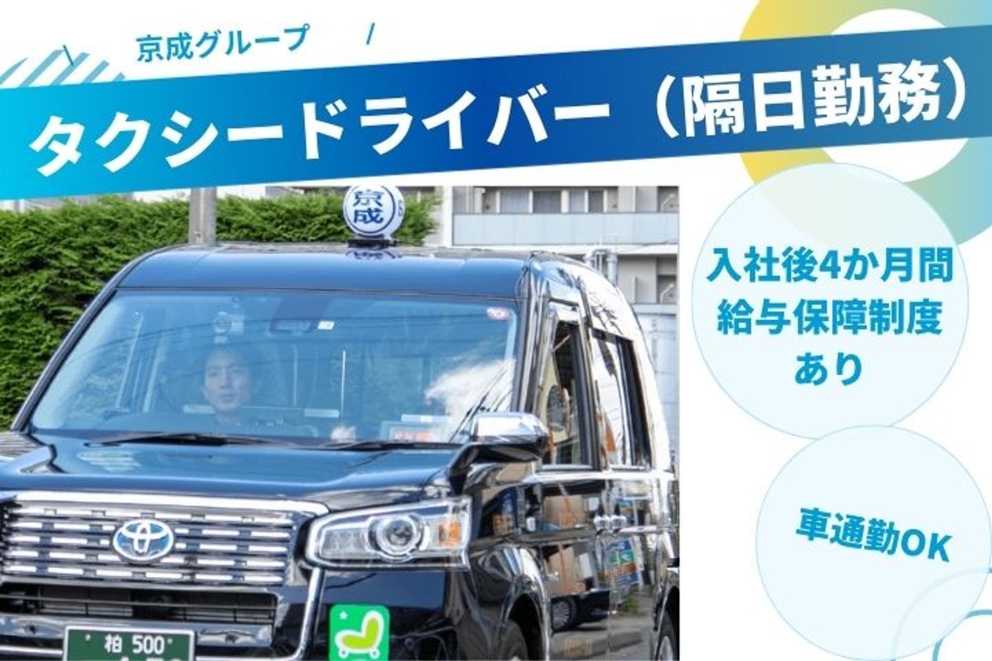 【平均月収30万円】未経験◎／京成グループ／車通勤OK／転職支援金あり-GO0001/SuV5e-4IXLUAAXqJFHwTBA