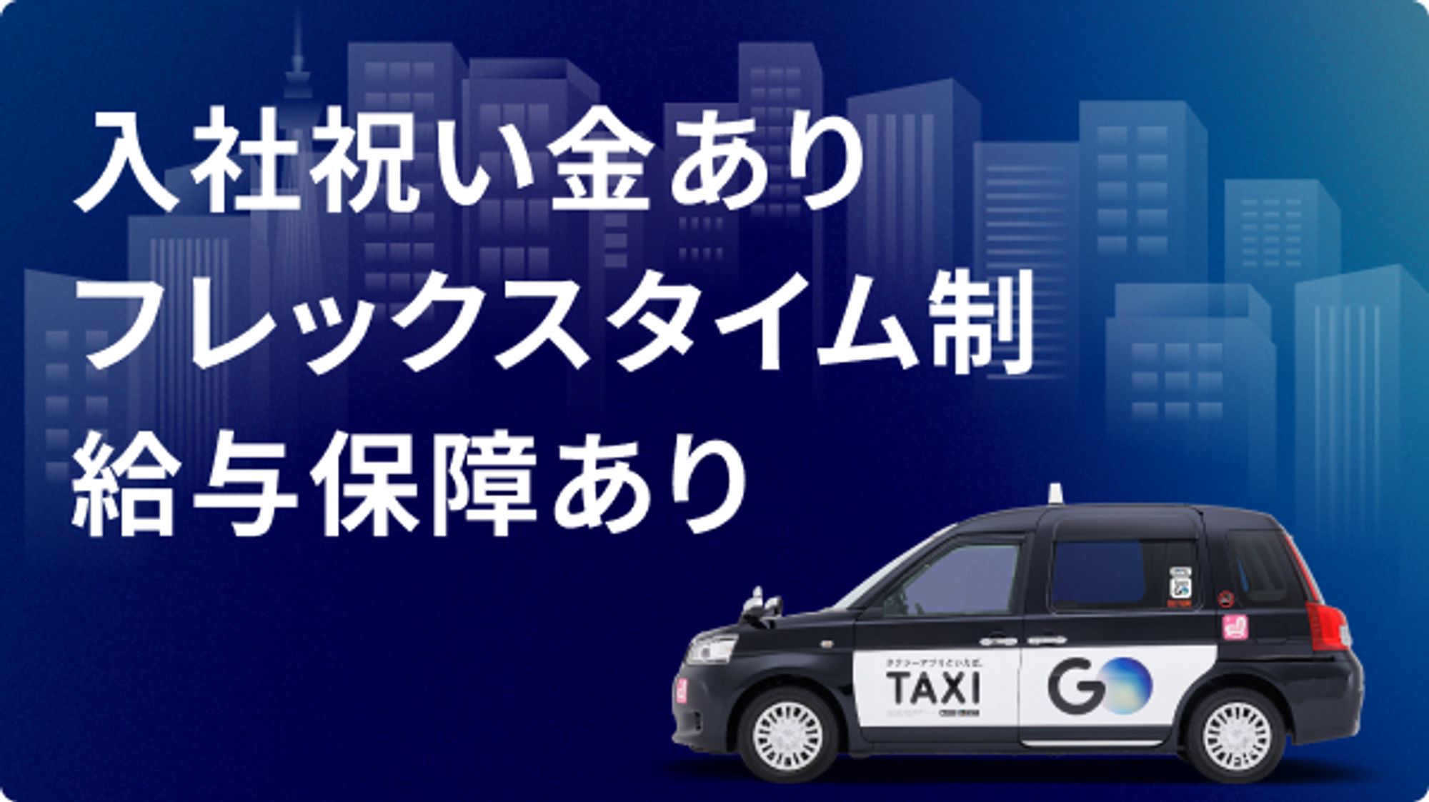 【札幌市勤務】未経験OK／U・Iターン歓迎／『GO』ドライバー／60歳以上の方も大歓迎-GO0001/SwO81h6prvephQxGJC6jqQ