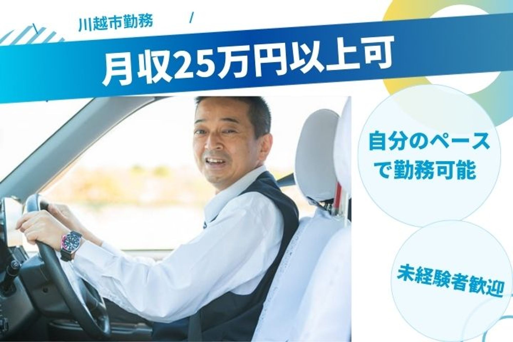 【川越市勤務】月収25万円以上◎／未経験者◎／マイカーでらくらく通勤-GO0001/TOFWeFCPfQORXpxsGmeqFQ